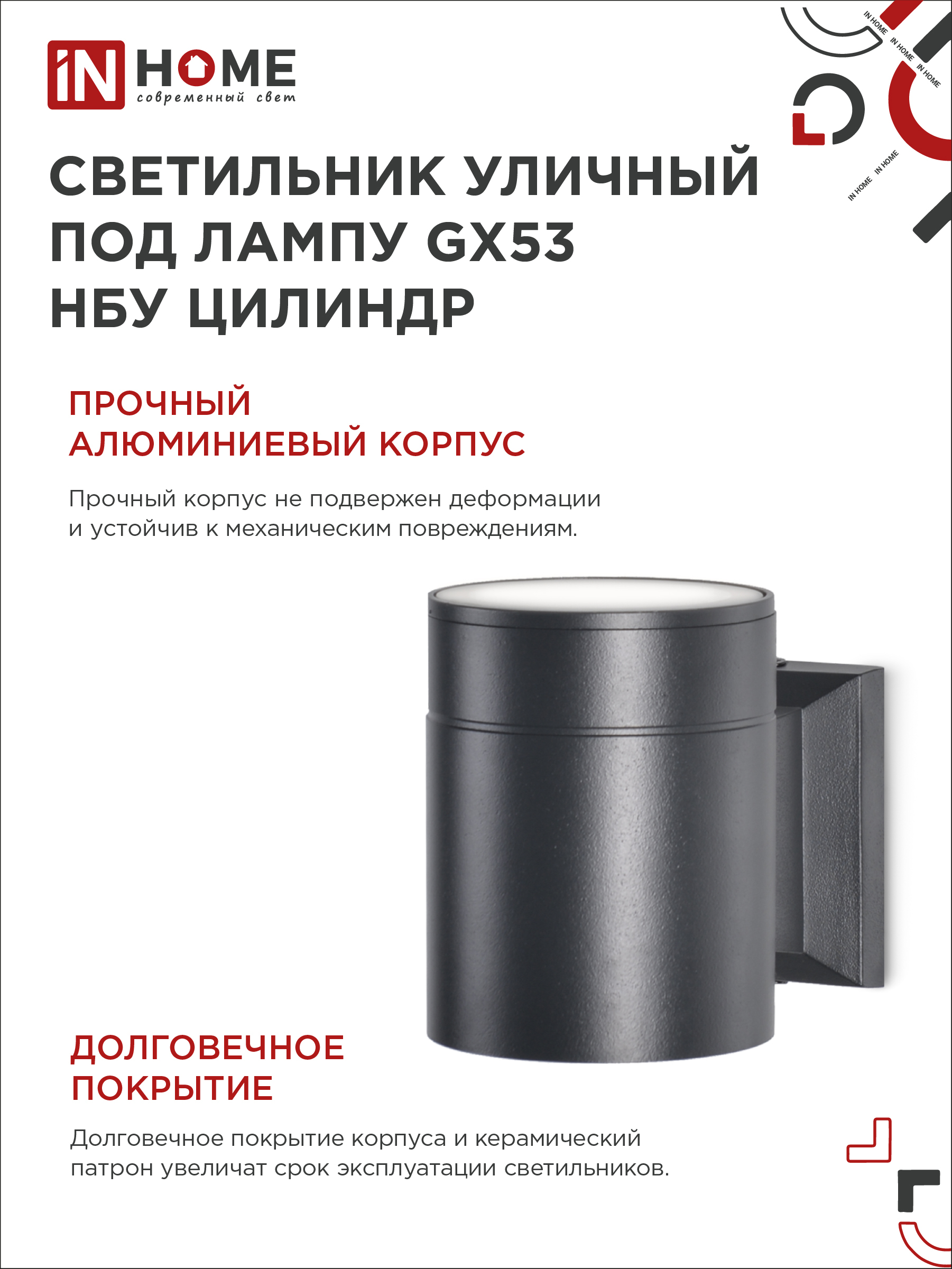Светильник уличный настенный односторонний НБУ ЦИЛИНДР-1xGX53-BL алюминиевый черный IP54 IN HOME в Хабаровске