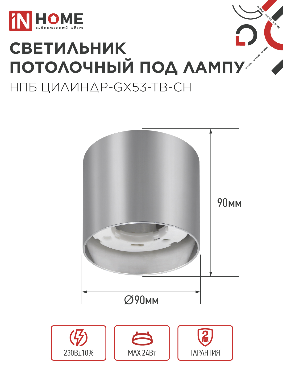 Светильник потолочный НПБ ЦИЛИНДР-GX53-TB-CH под лампу GX53 90х90мм хром IN HOME в Хабаровске
