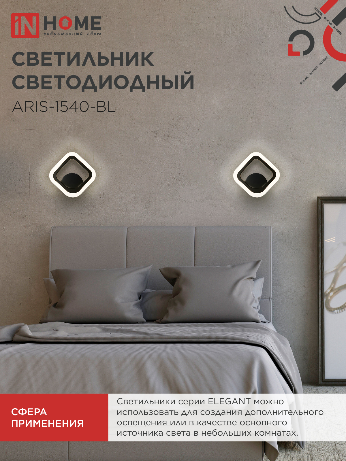 Светильник светодиодный ELEGANT ARIS-1540-BL 15Вт 230В 4000K 1200Лм черный IN HOME в Хабаровске