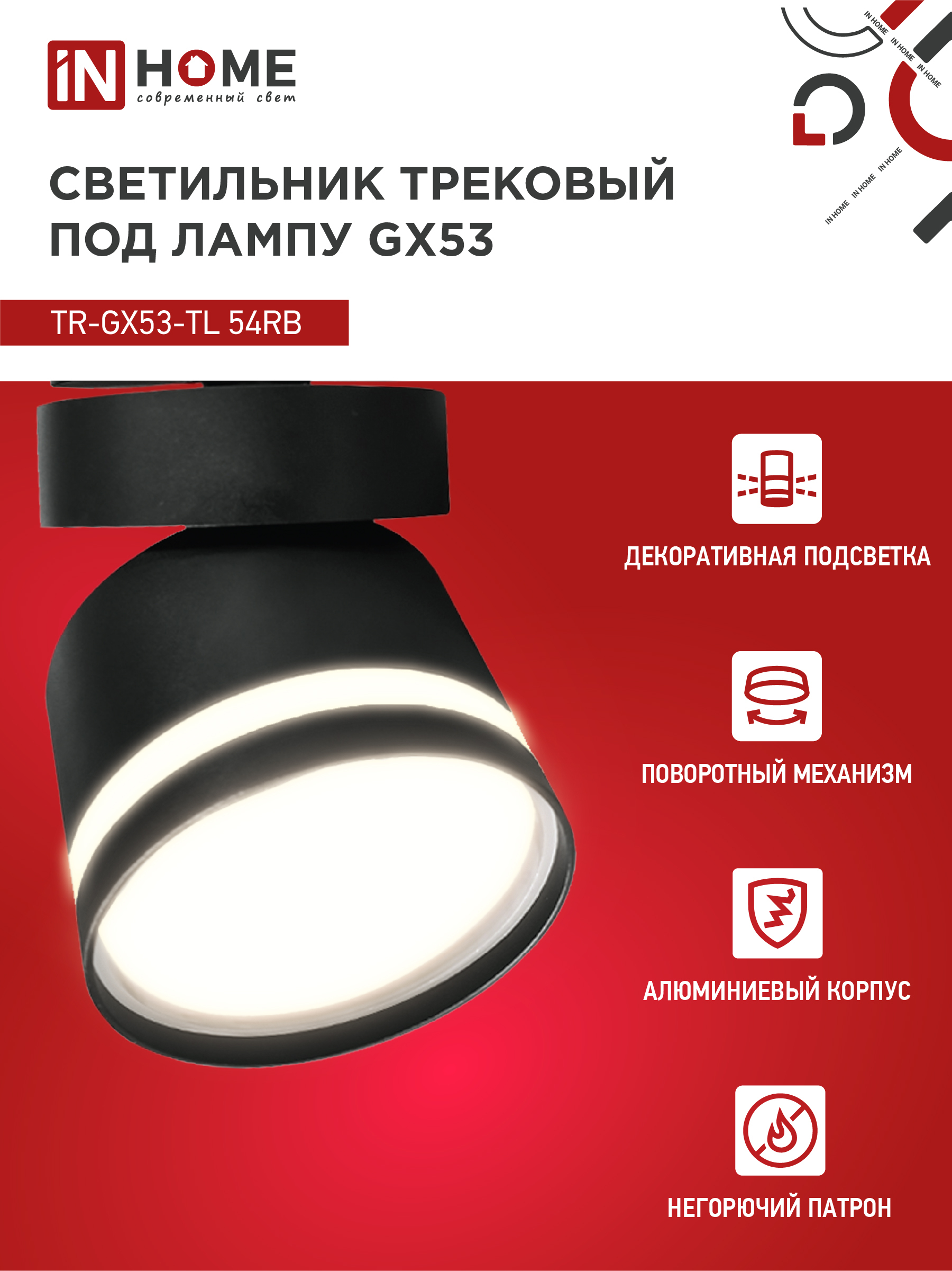Светильник трековый TR-GX53-TL 51RB под лампу GX53 с подсветкой черный IN HOME в Хабаровске