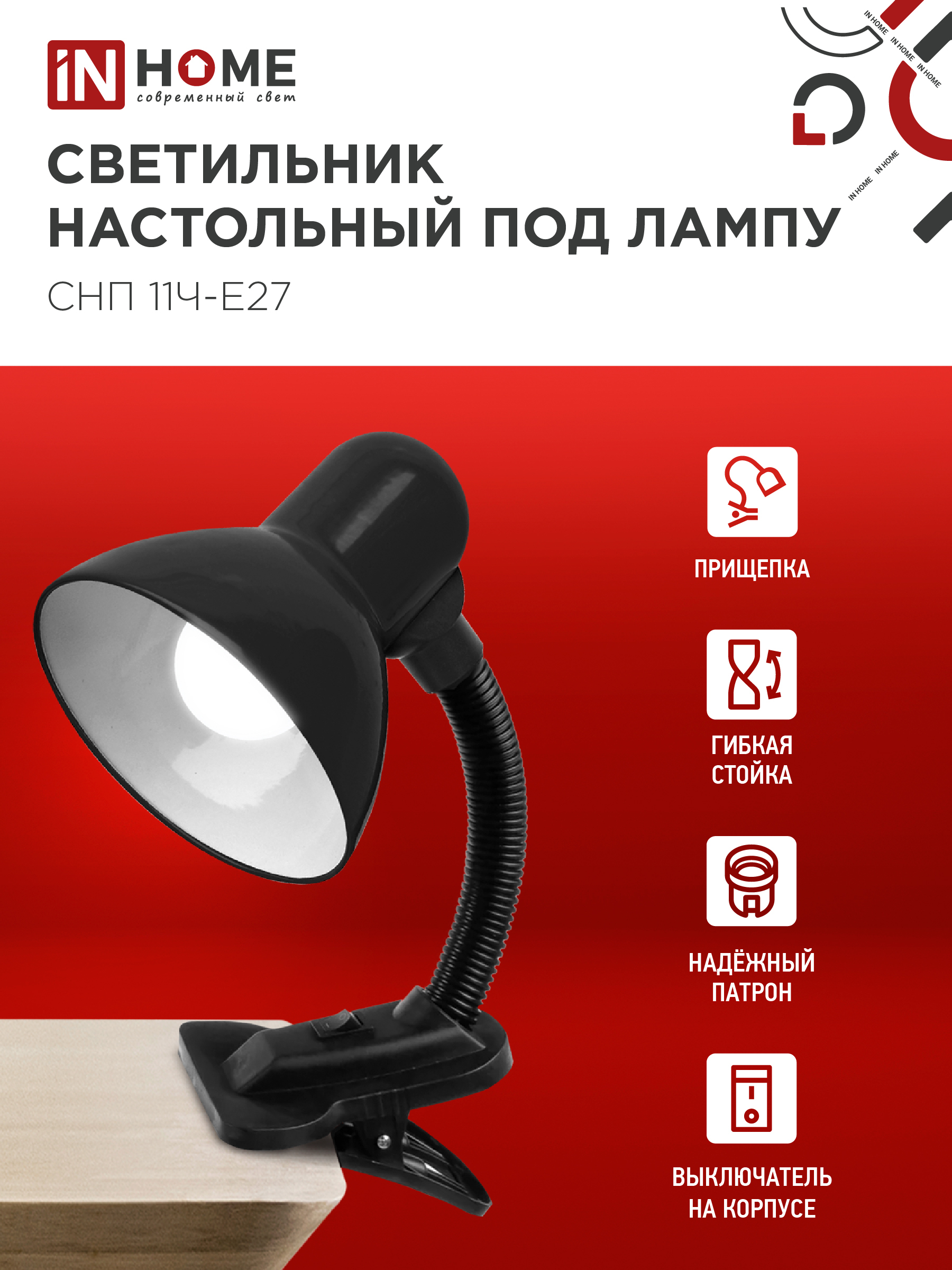 Светильник настольный под лампу на прищепке СНП 11Ч-E27 ЧЕРНЫЙ (коробка) IN HOME в Хабаровске