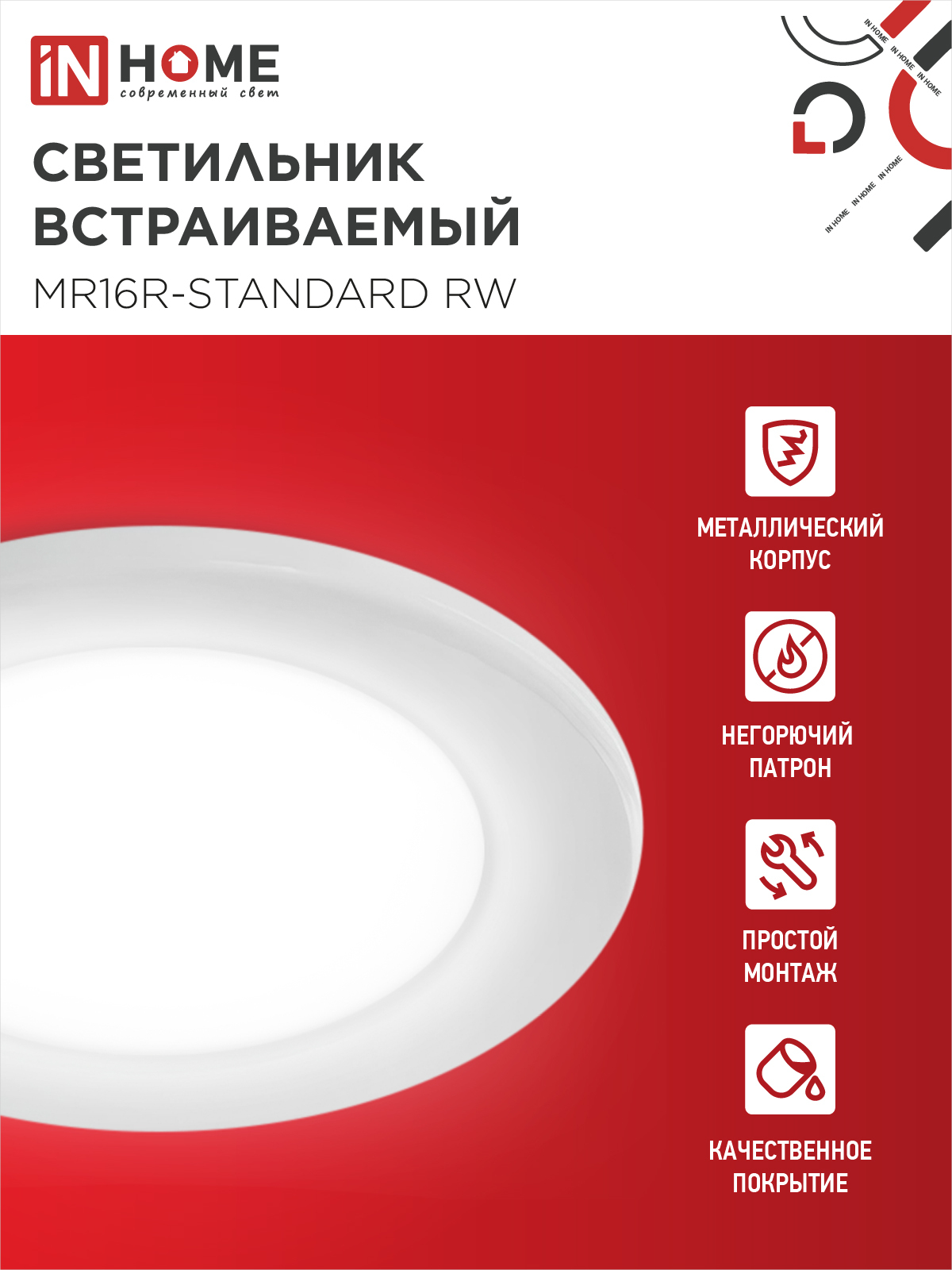 Светильник встраиваемый MR16R-standard RW металл под лампу GU5.3 белый IN HOME в Хабаровске