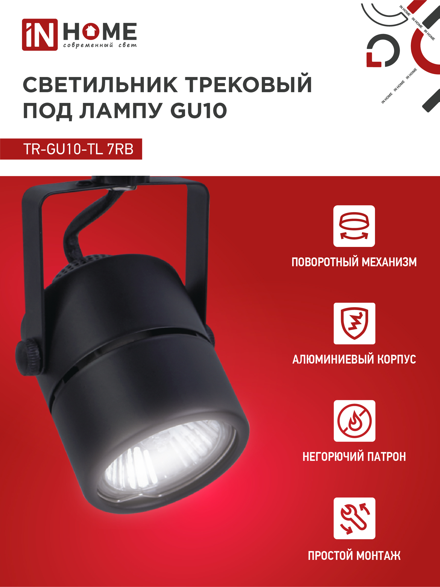 Светильник трековый TR-GU10-TL 7RB под GU10 круг черный IN HOME в Хабаровске