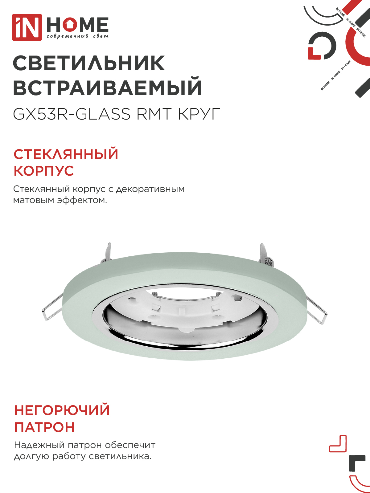 Светильник встраиваемый GX53R-glass RMT под лампу GX53 КРУГ матовый IN HOME в Хабаровске