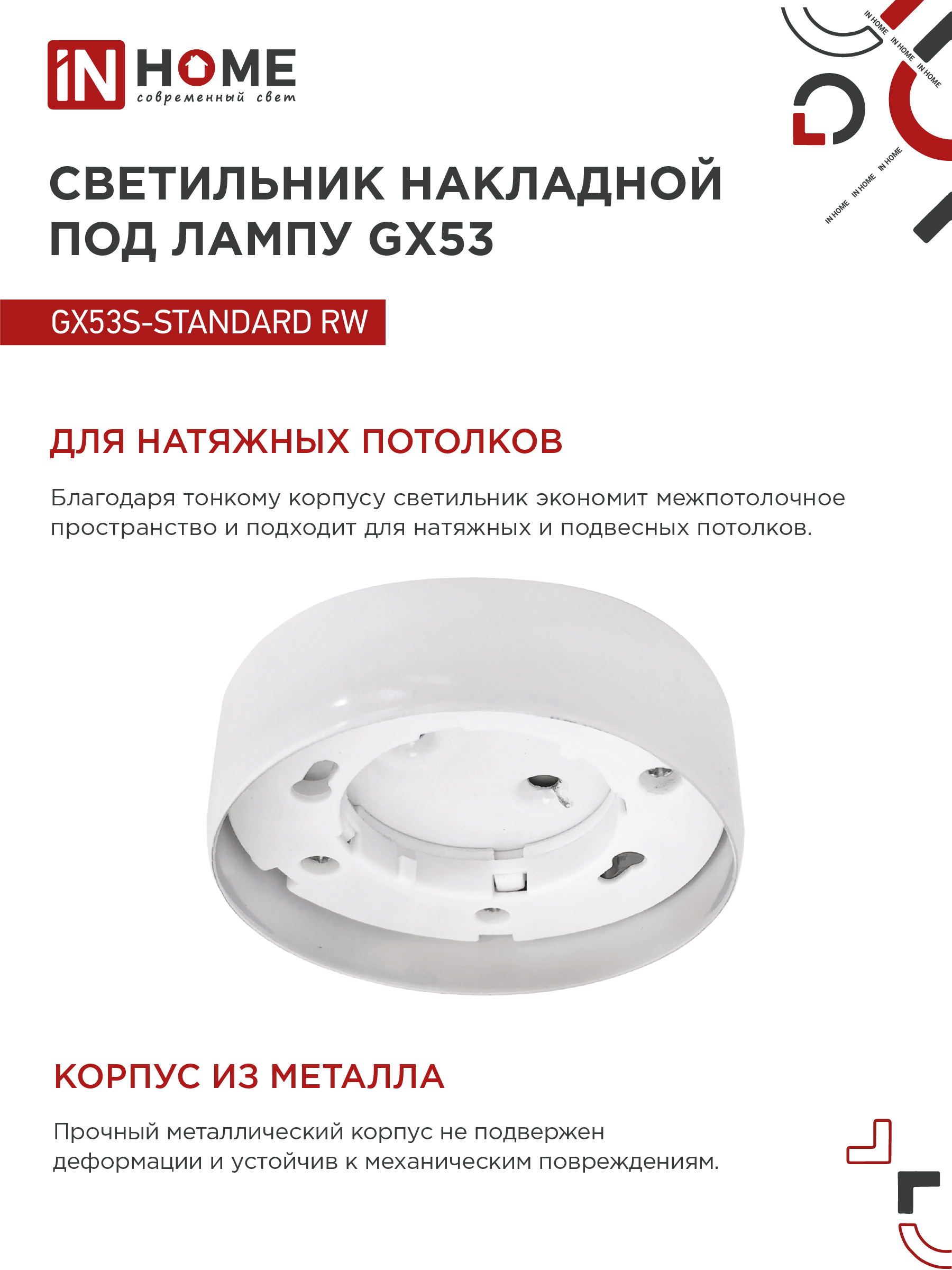 Светильник накладной GX53S-standard RW металл под лампу GX53 белый IN HOME в Хабаровске