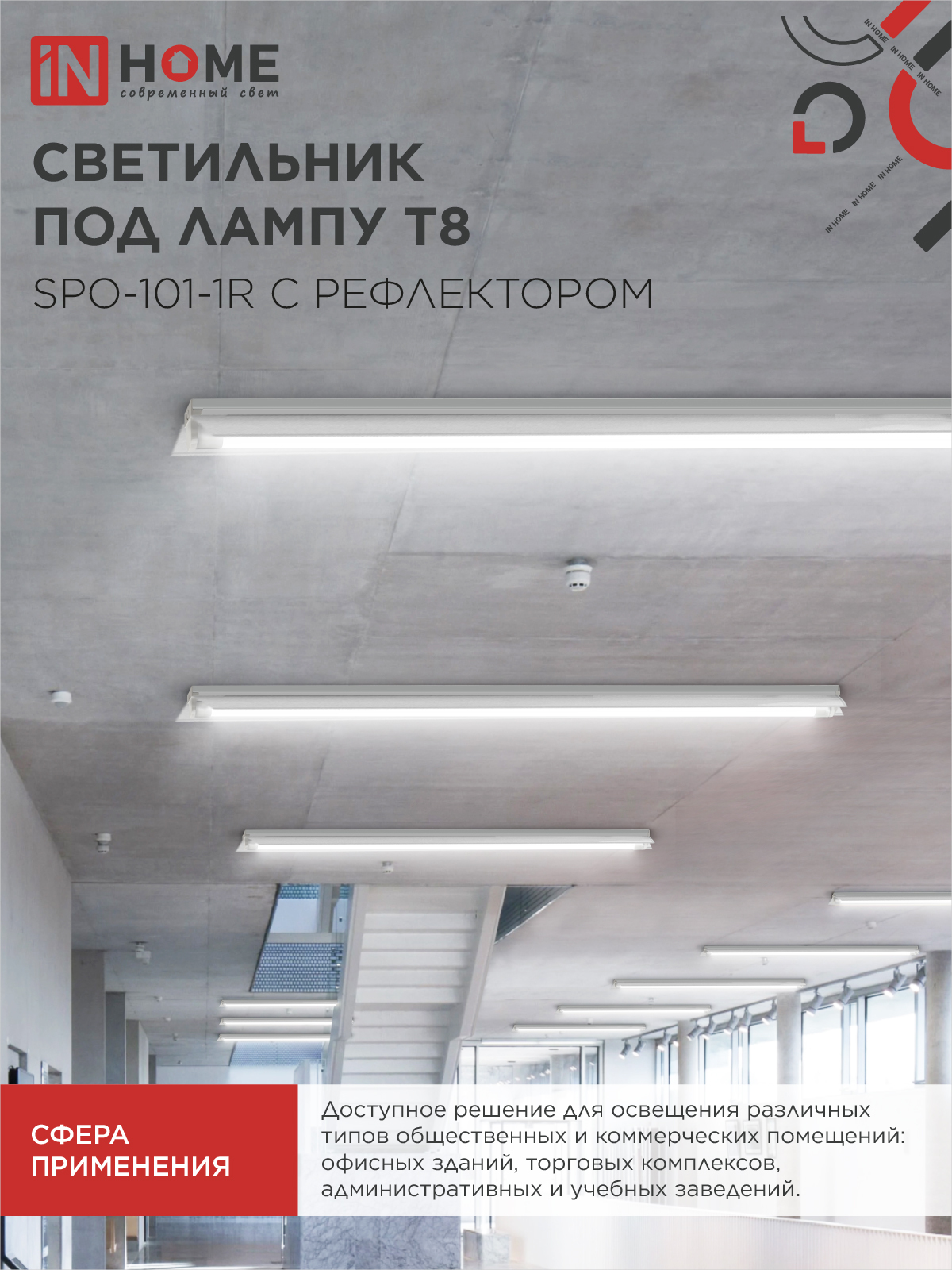 Светильник под светодиодную лампу SPO-101-1R 1хLED-T8-1200 G13 230В IP20 1200мм с рефлектором IN HOME в Хабаровске