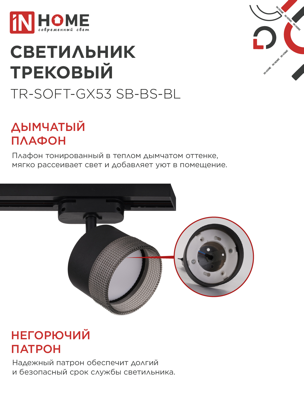 Светильник трековый TR-SOFT-GX53 SB-BS-BL под GX53 дымчатый плафон, черный IN HOME в Хабаровске