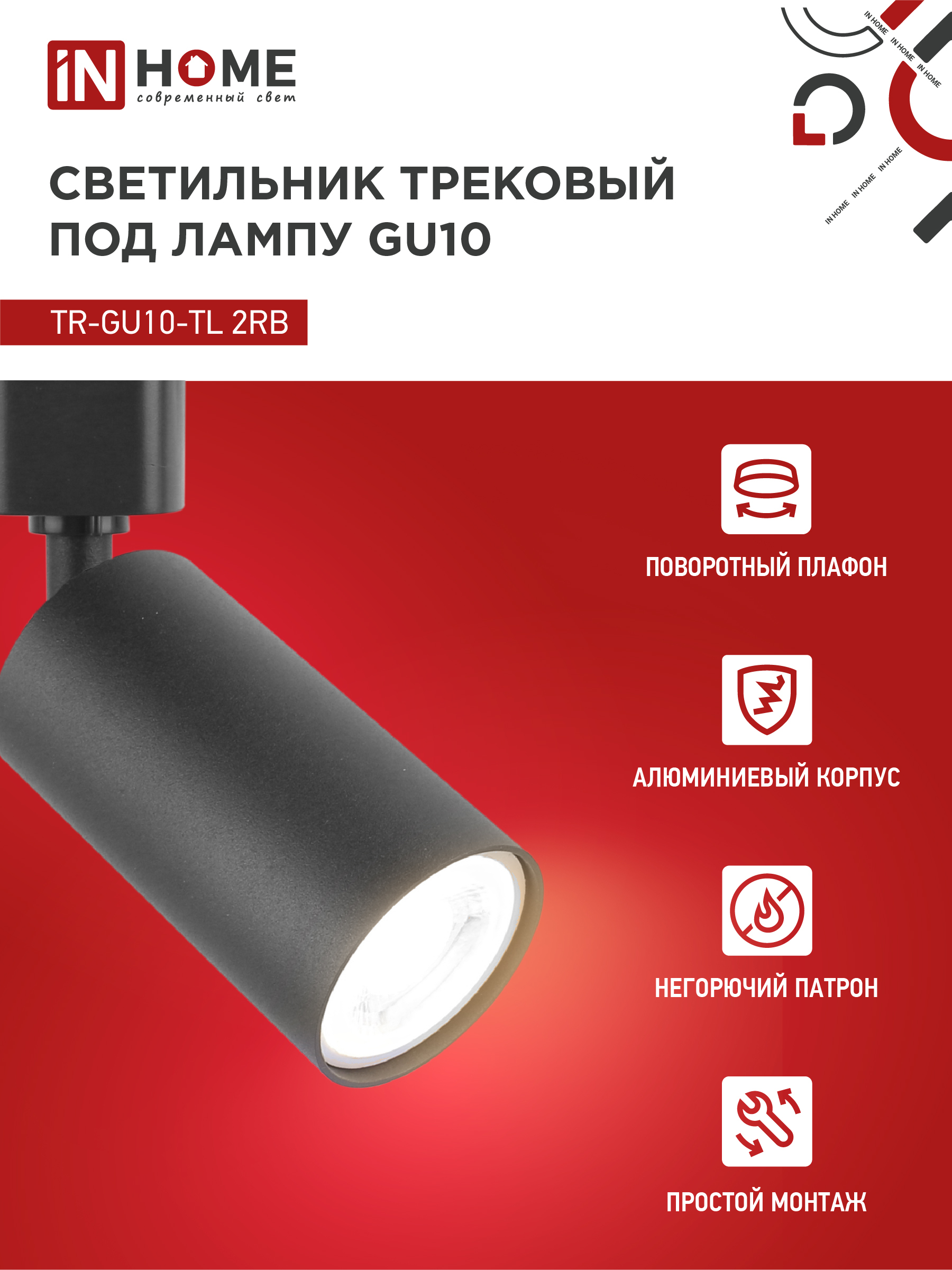 Светильник трековый TR-GU10-TL 2RB под лампу GU10 черный IN HOME в Хабаровске