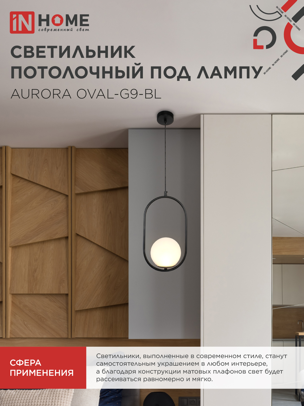 Светильник подвесной под лампу AURORA OVAL-G9-BL 1хG9 матовый плафон, черный корпус IN HOME в Хабаровске