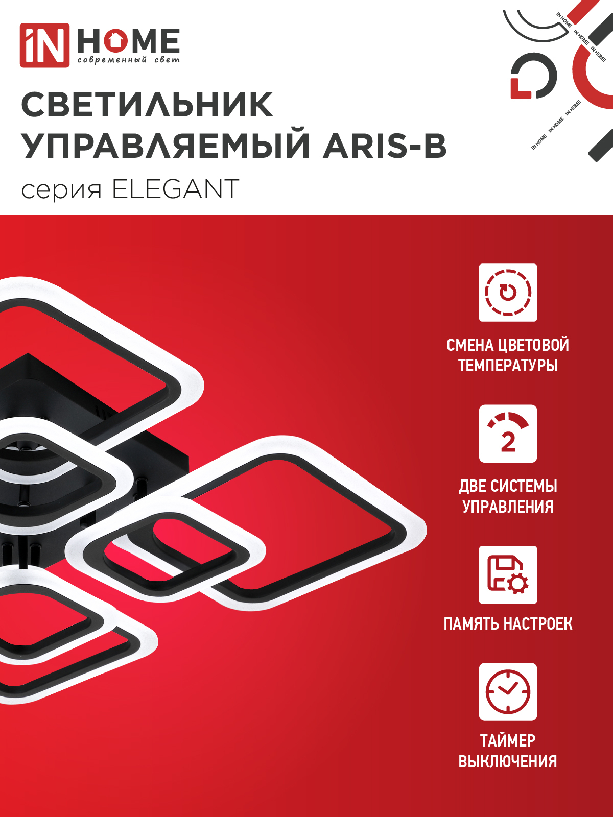 Светильник светодиодный ELEGANT ARIS-B 120Вт 230В 3000-6500K 8400Лм 590х590х130мм c пультом ДУ черный IN HOME в Хабаровске