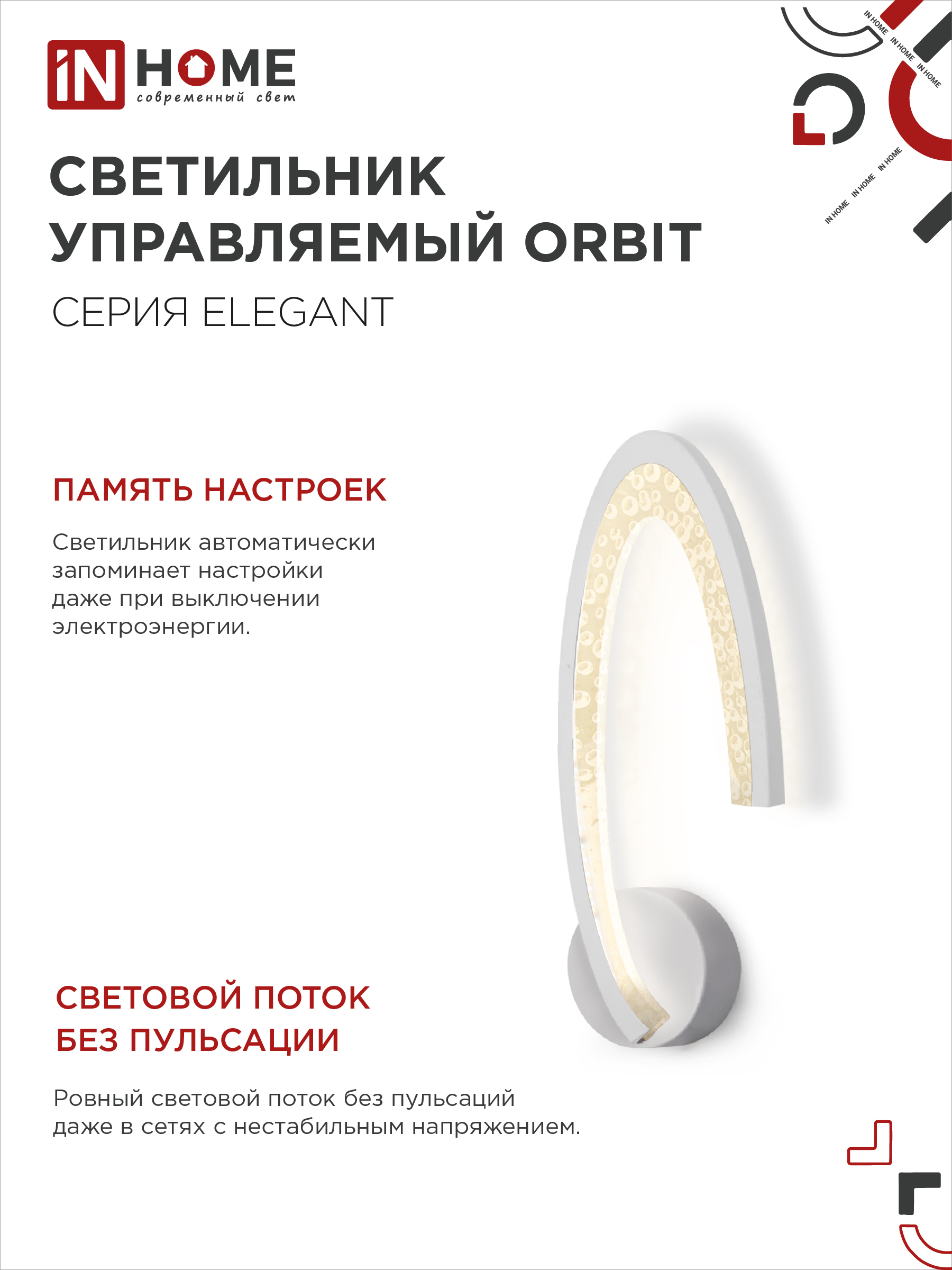 Светильник светодиодный ELEGANT ORBIT 15Вт 230В 3000-6500K 1200Лм STEP COLOR белый IN HOME в Хабаровске