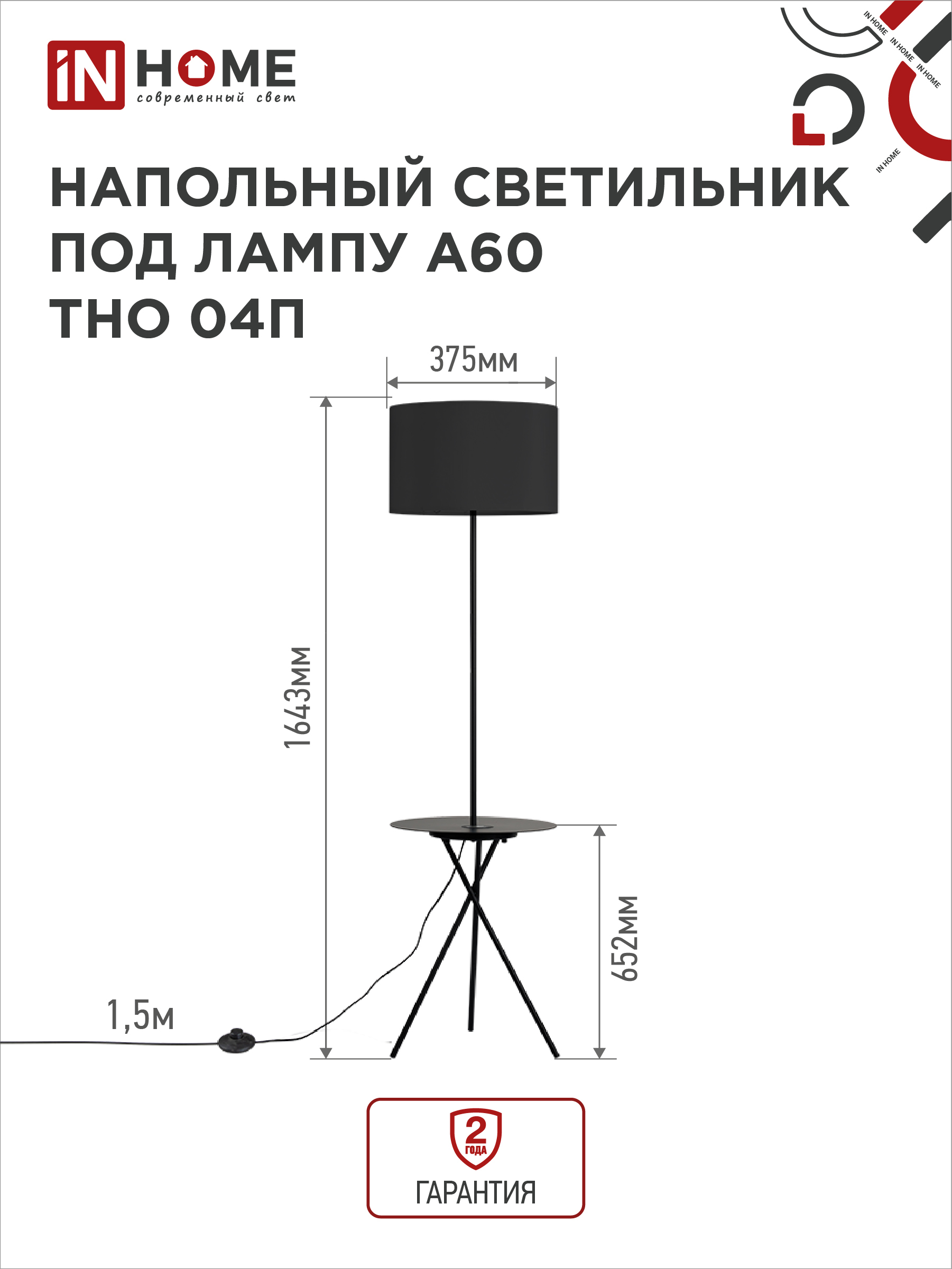 Светильник напольный под лампу ТНО 04П-Е27-BB 230В полка, черный абажур, черная тренога IN HOME в Хабаровске