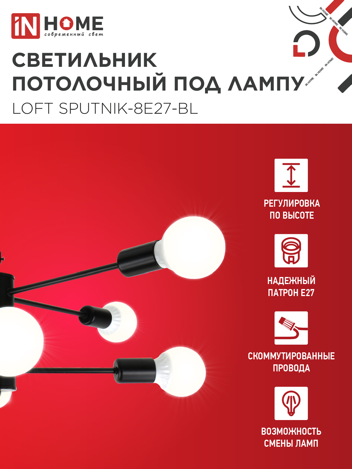 Люстра под лампу LOFT SPUTNIK-8E27-BL 8хЕ27 черный IN HOME в Хабаровске