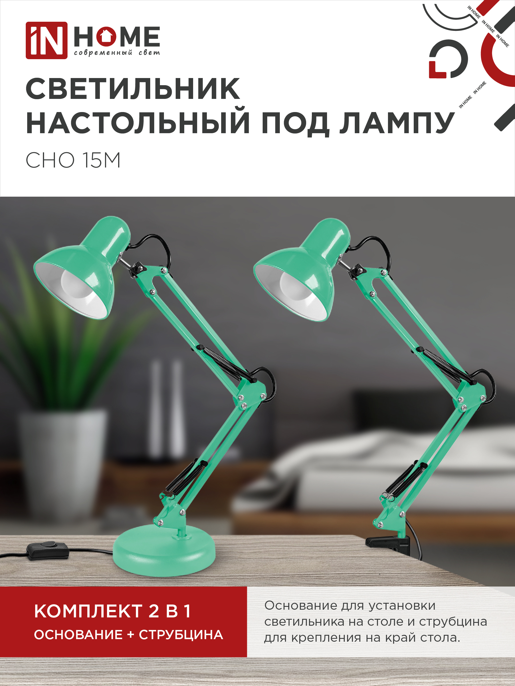 Светильник настольный под лампу на основании + струбцина СНО 15М-E27 230В МЯТНЫЙ IN HOME в Хабаровске