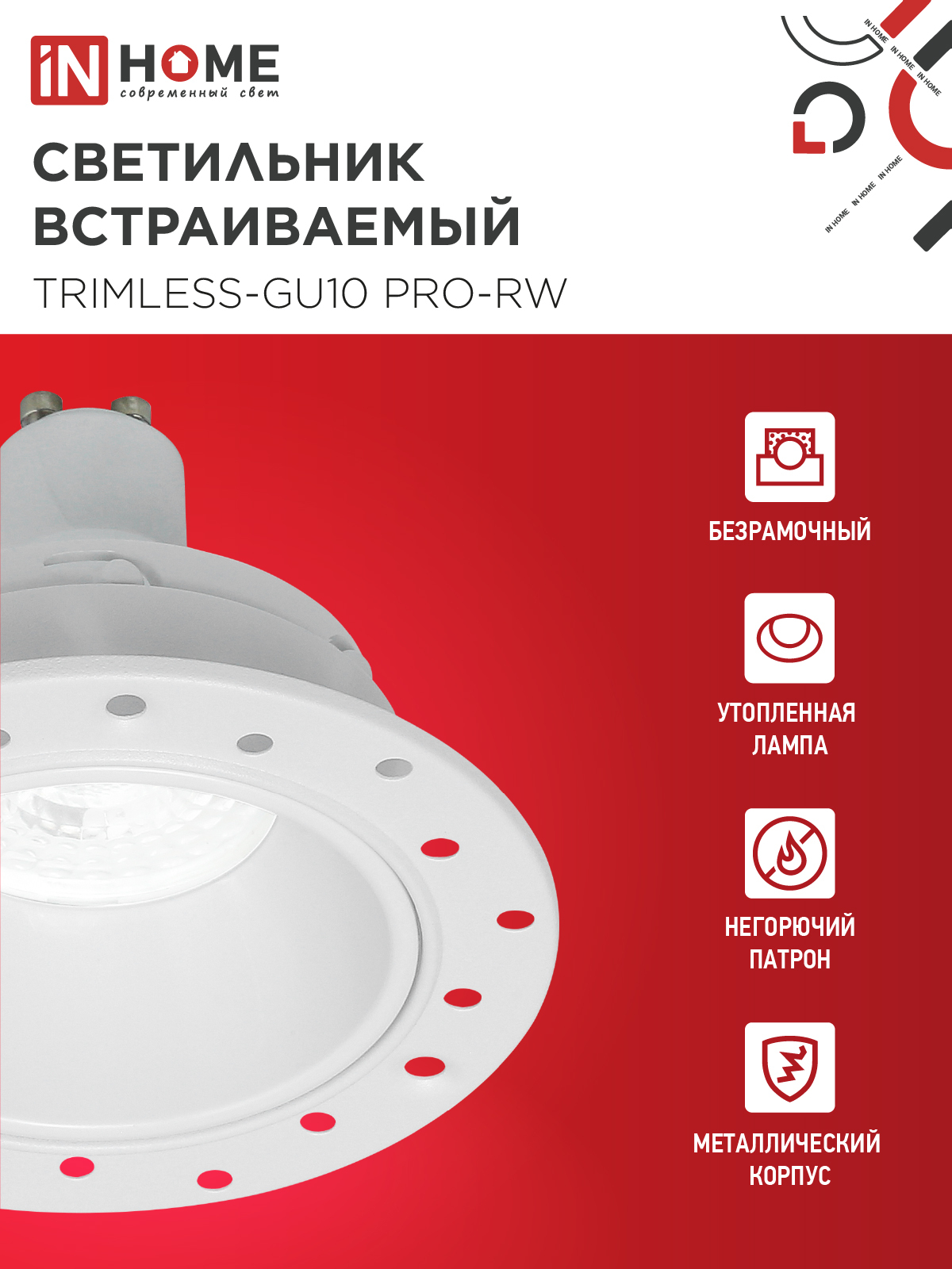 Светильник встраиваемый безрамочный под штукатурку TRIMLESS-GU10 PRO-RW под лампу GU10 белый IN HOME в Хабаровске