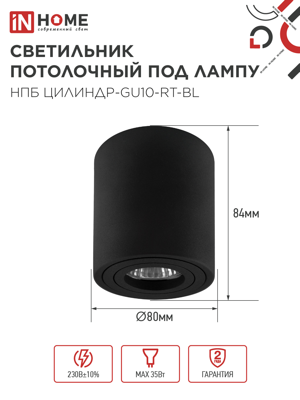 Светильник потолочный НПБ ЦИЛИНДР-GU10-RT-BL поворотный под лампу GU10 80х84мм черный IN HOME в Хабаровске