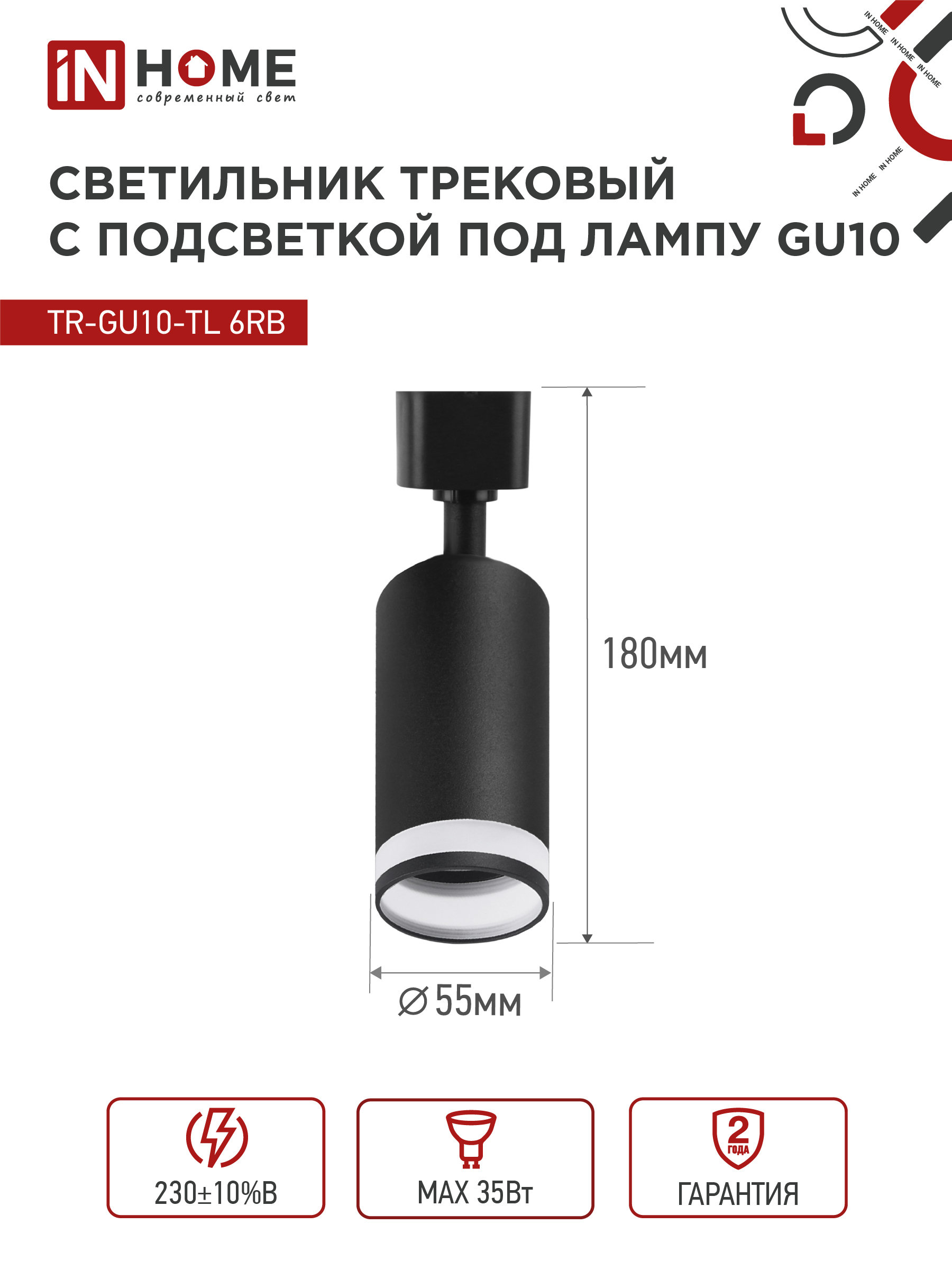 Светильник трековый TR-GU10-TL 6RB под лампу GU10 с подсветкой черный IN HOME в Хабаровске
