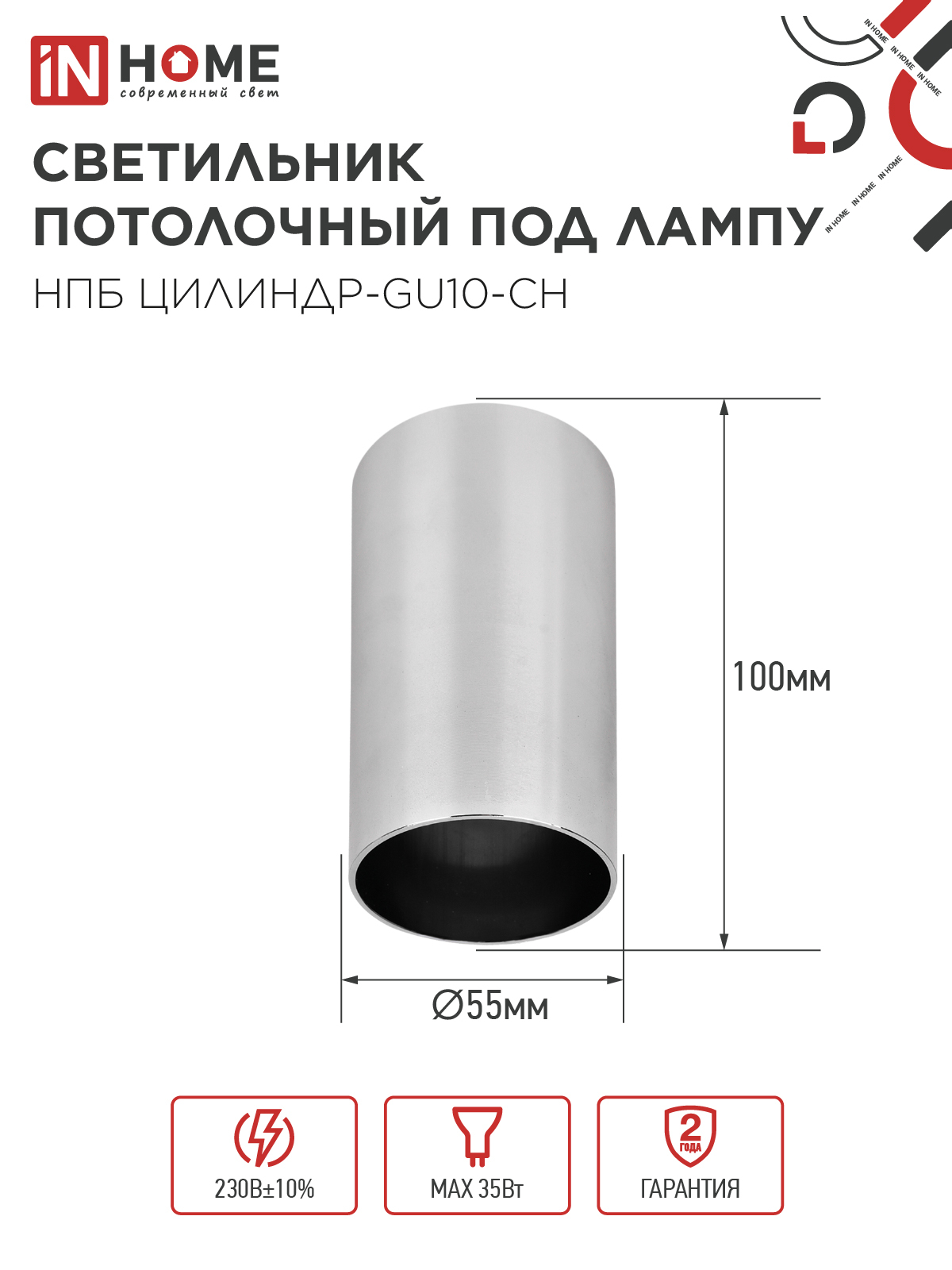 Светильник потолочный НПБ ЦИЛИНДР-GU10-CH под лампу GU10 55х100мм хром IN HOME в Хабаровске