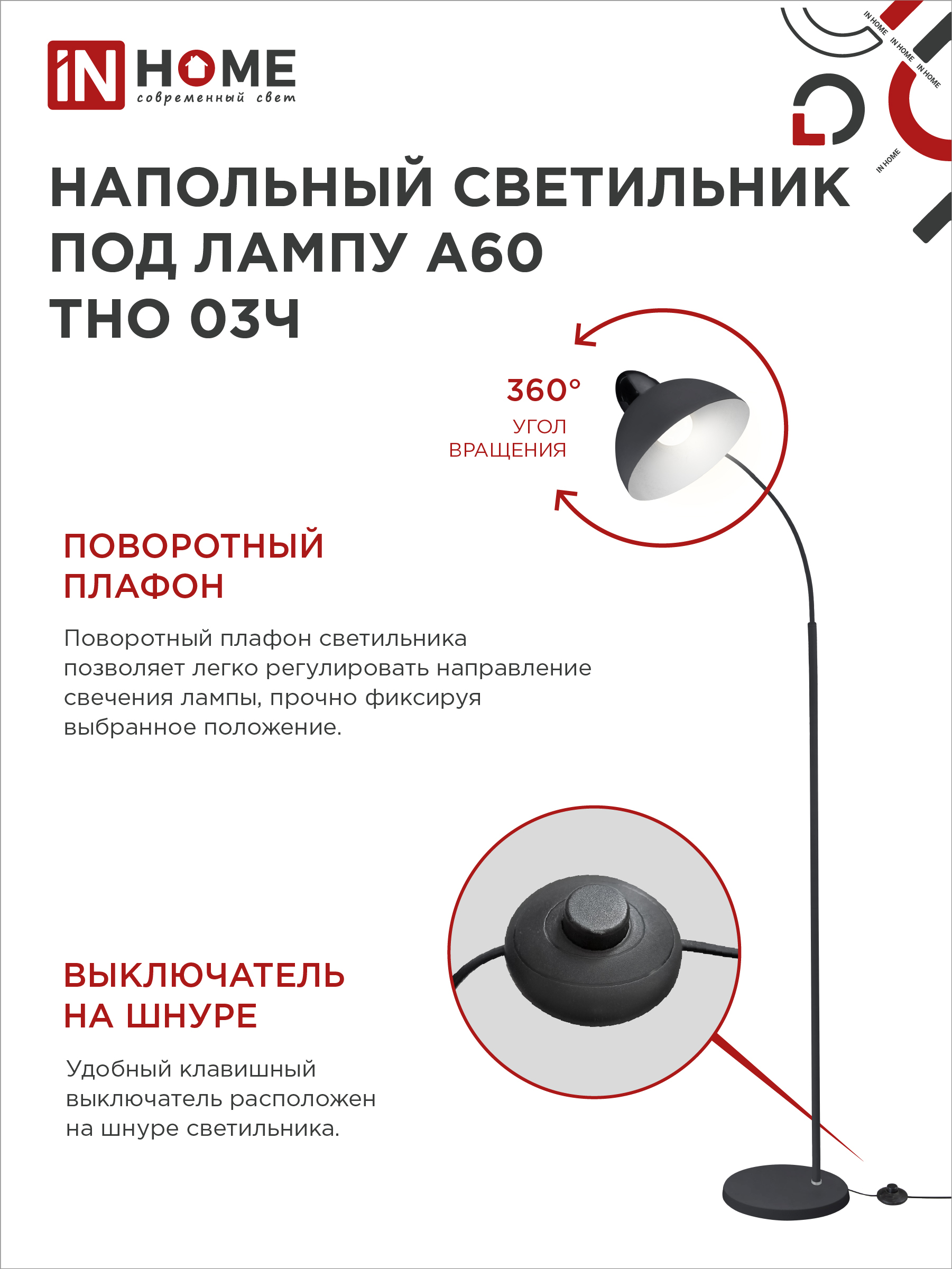 Светильник напольный под лампу ТНО 03-Е27Ч 230В черный плафон, черный корпус IN HOME в Хабаровске