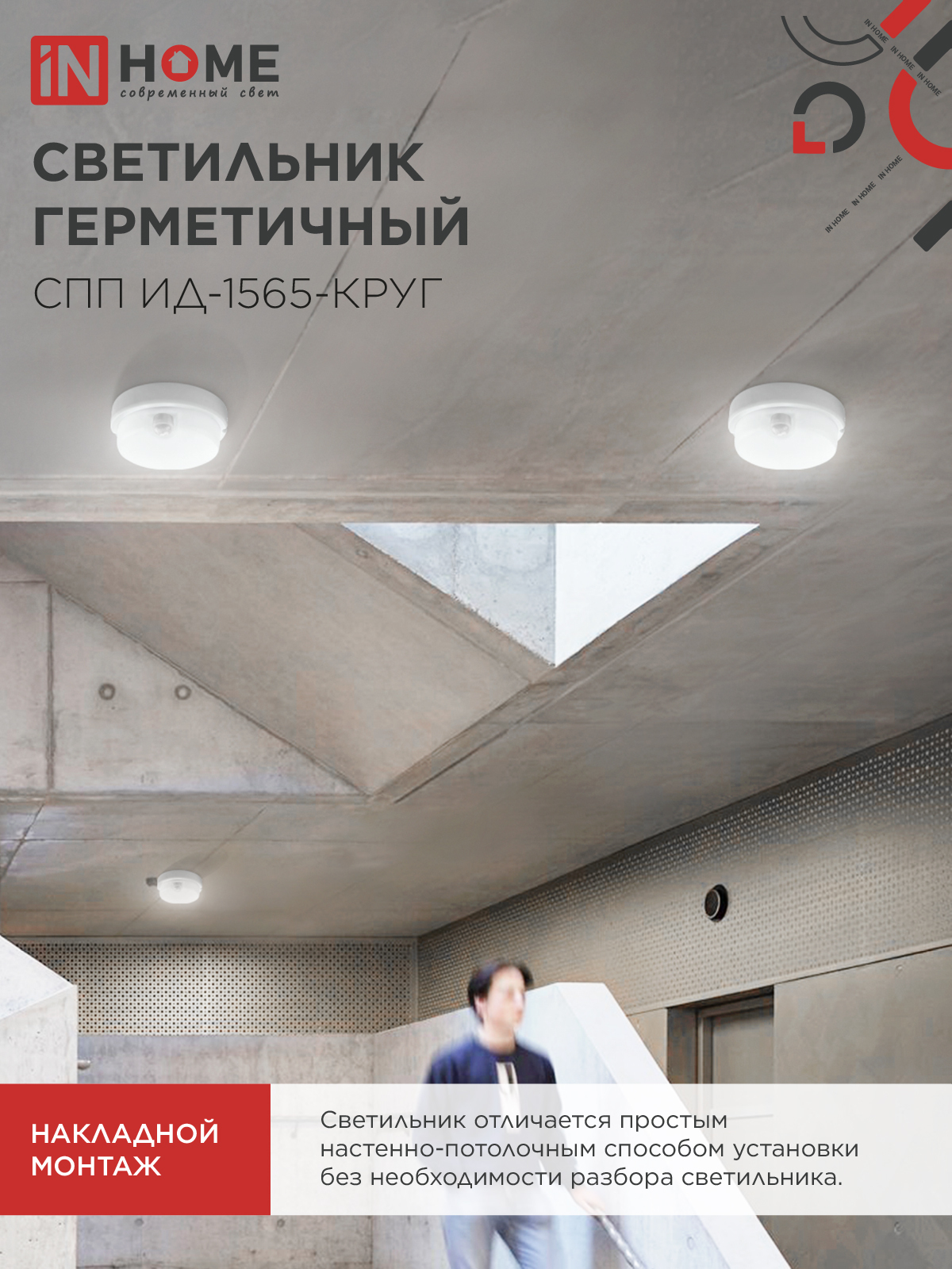 Светильник светодиодный герметичный СПП ИД-1565-КРУГ 15Вт 6500К 1350Лм с инфракрасным датчиком IP65 140мм IN HOME в Хабаровске