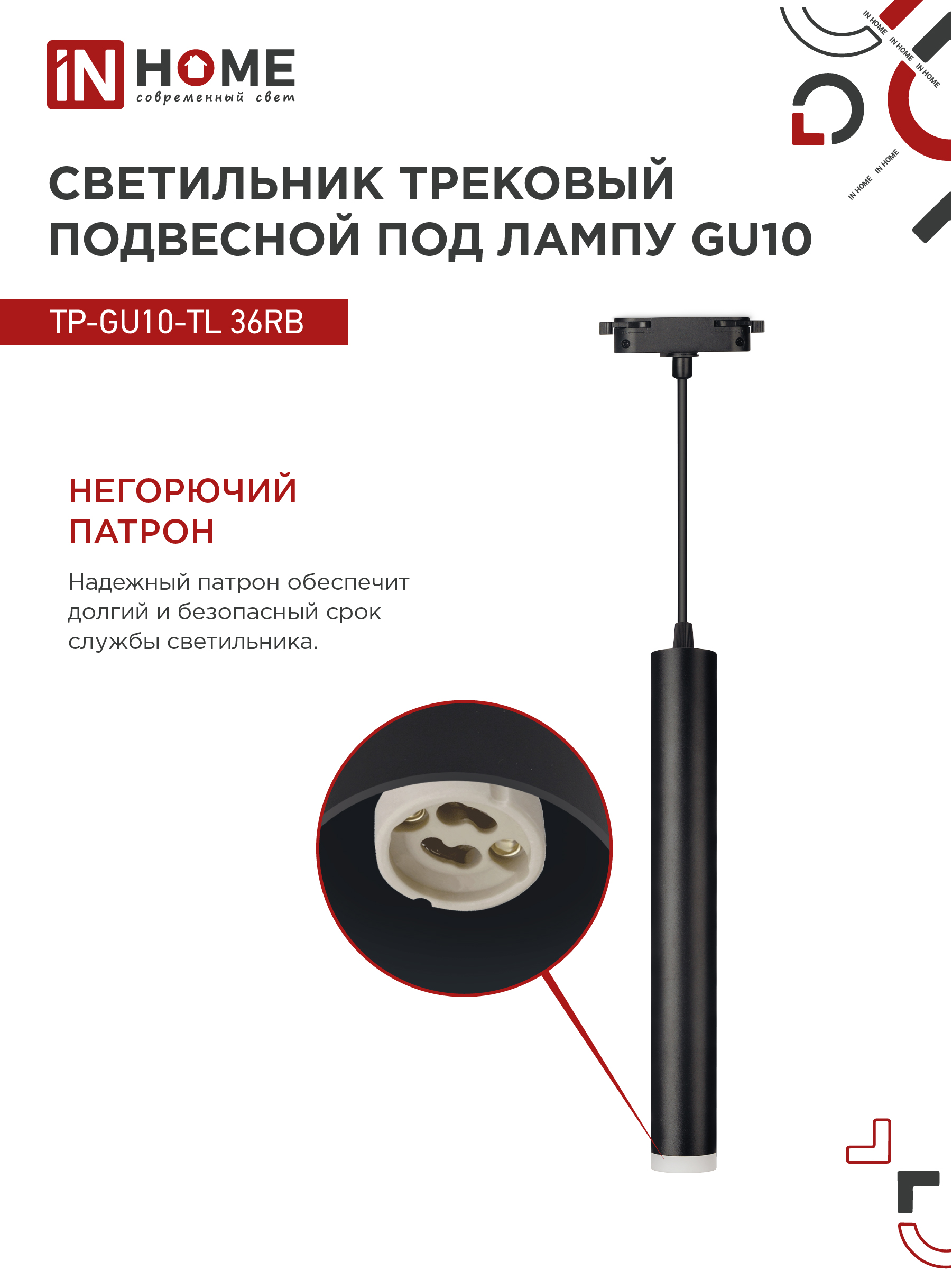 Светильник трековый подвесной TP-GU10-TL 36RB под лампу GU10 с подсветкой 300мм, шнур 1м, черный IN HOME в Хабаровске