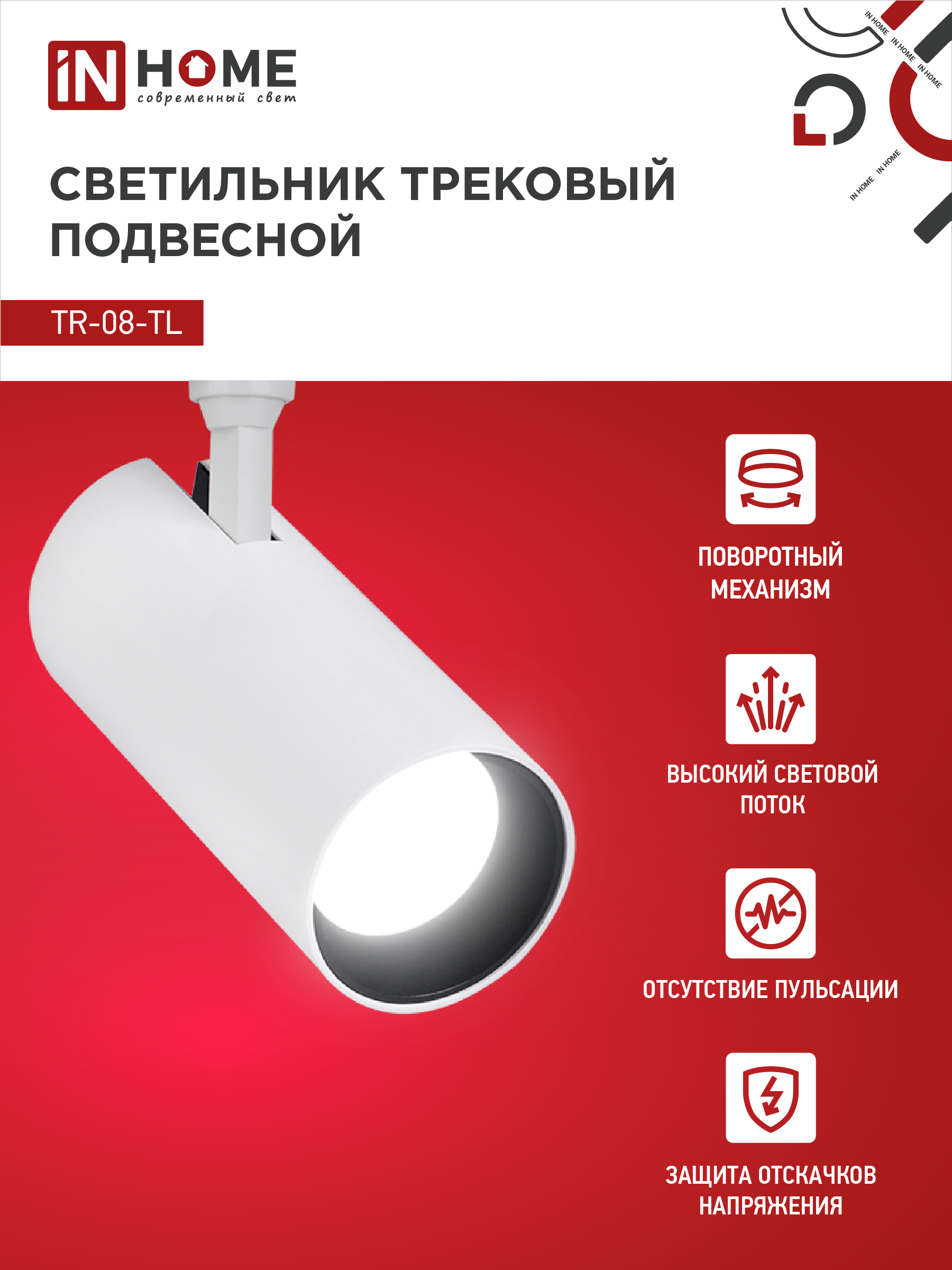Светильник трековый светодиодный TR-08-TL 25Вт 4000К 2500Лм IP40 36 градусов белый серии TOP-LINE IN HOME в Хабаровске