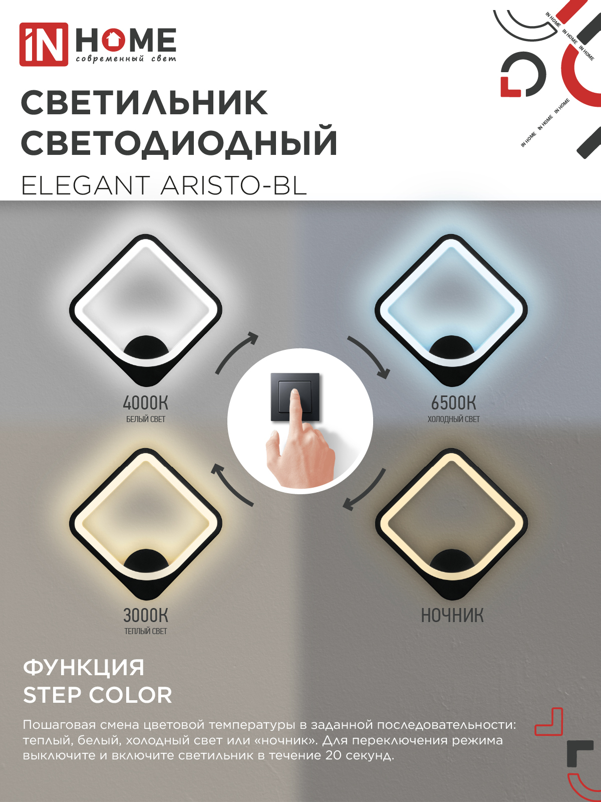 Светильник светодиодный ELEGANT ARISTO-BL 30Вт 230В 3000-6500K 2400Лм STEP COLOR черный IN HOME в Хабаровске
