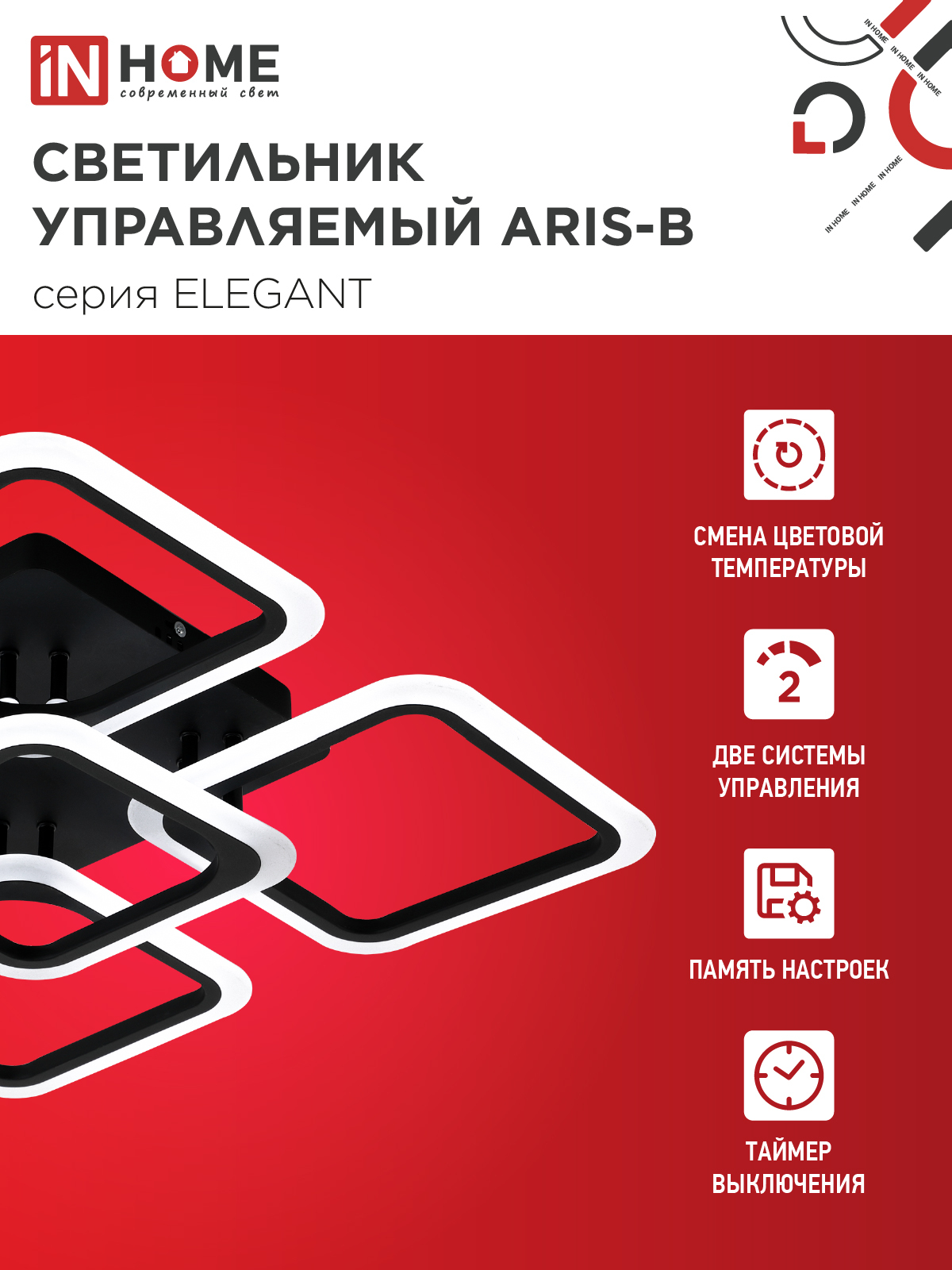 Светильник светодиодный ELEGANT ARIS-B 90Вт 230В 3000-6500K 590х590х130мм c пультом ДУ черный IN HOME в Хабаровске