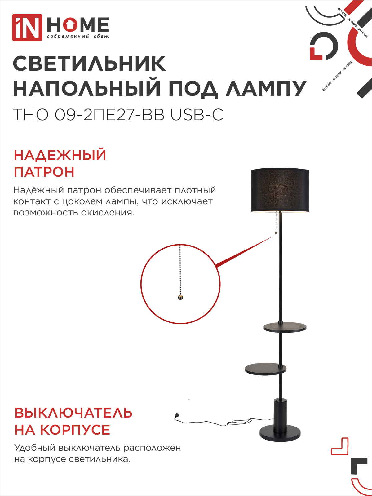 Светильник напольный под лампу ТНО 09-2ПЕ27-BB USB-C две полки, черный абажур, черное основание IN HOME в Хабаровске