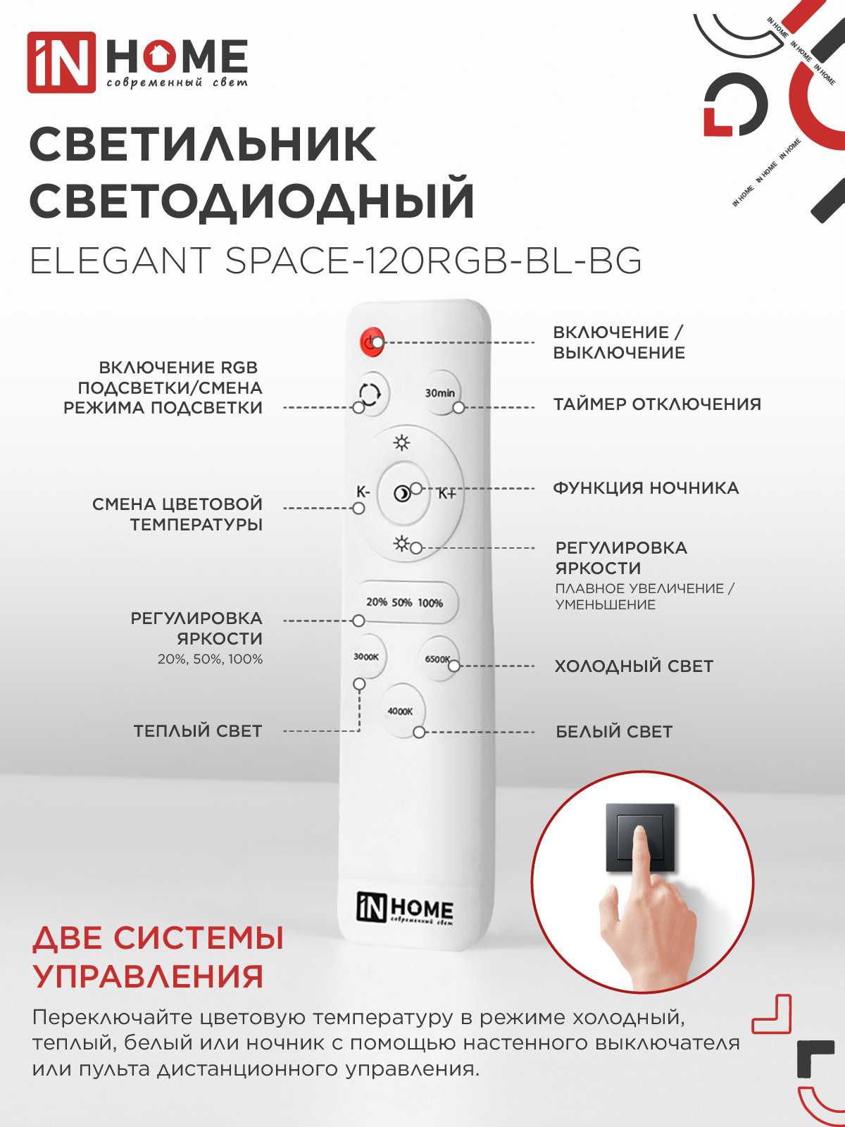 Светильник светодиодный ELEGANT SPACE-120RGB-BL-BG 120Вт 230В 3000-6500K 8400Лм 530х530х125мм пульт ДУ черный IN HOME в Хабаровске