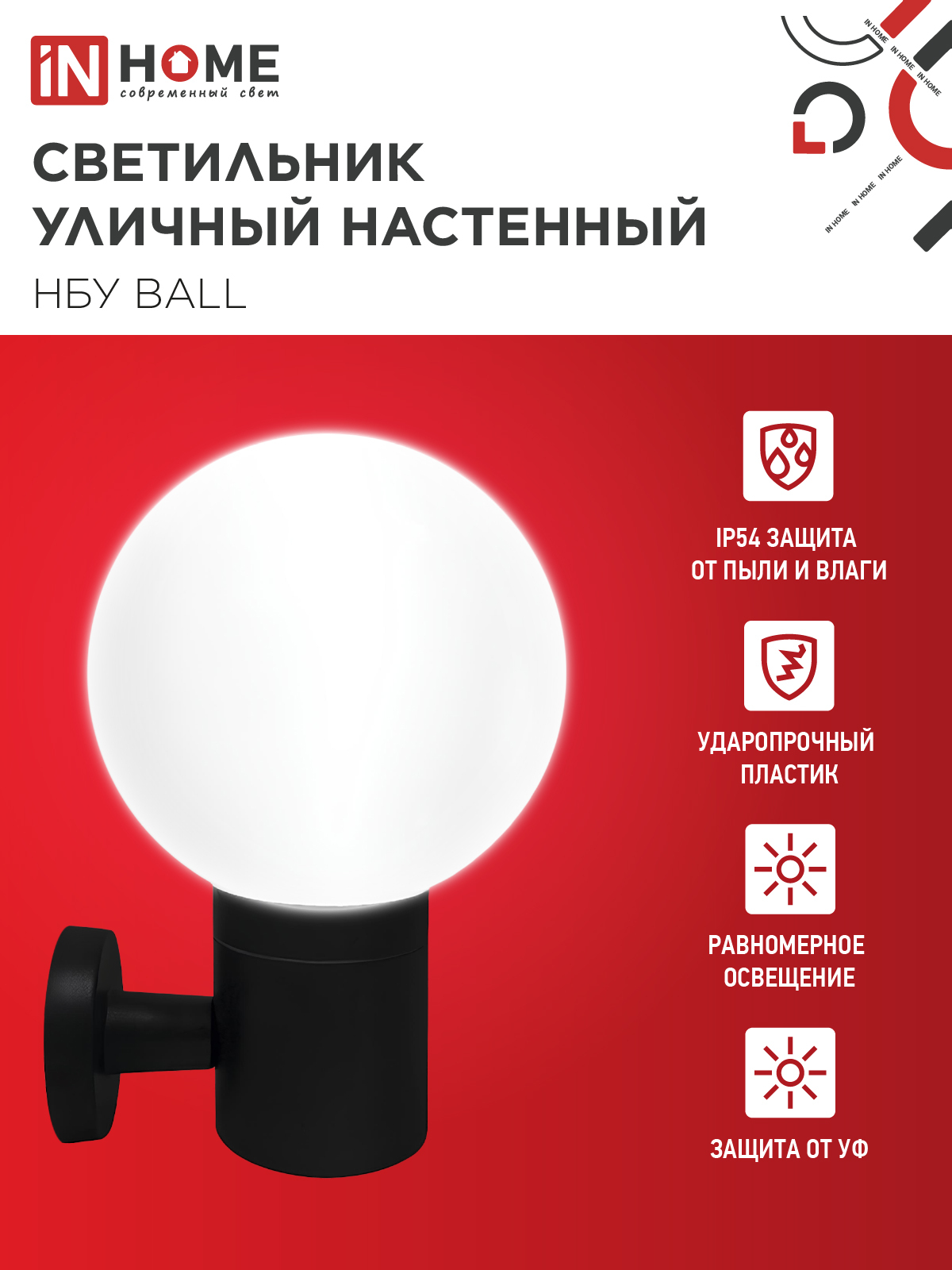 Светильник уличный настенный односторонний НБУ BALL-1хA60-BL алюминиевый черный IP54 IN HOME в Хабаровске