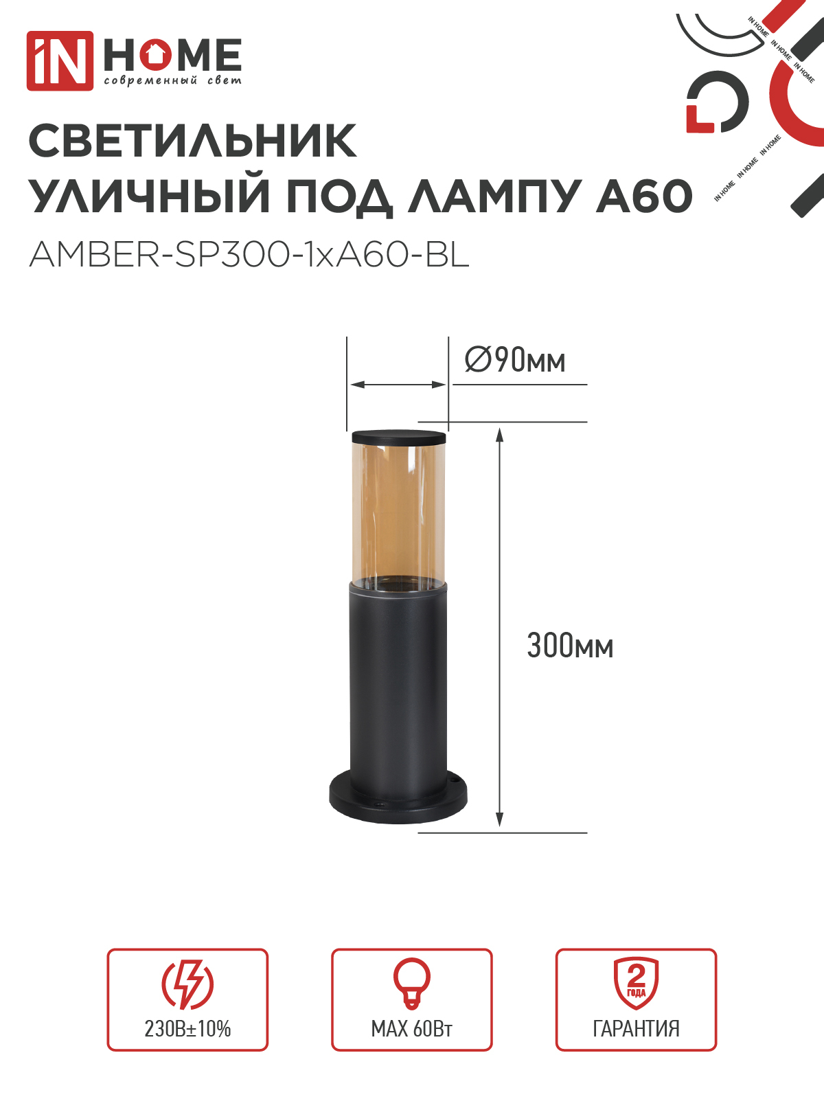 Светильник уличный напольный ТБУ AMBER-SP300-1xA60-BL алюминиевый 300мм черный IP54 IN HOME в Хабаровске