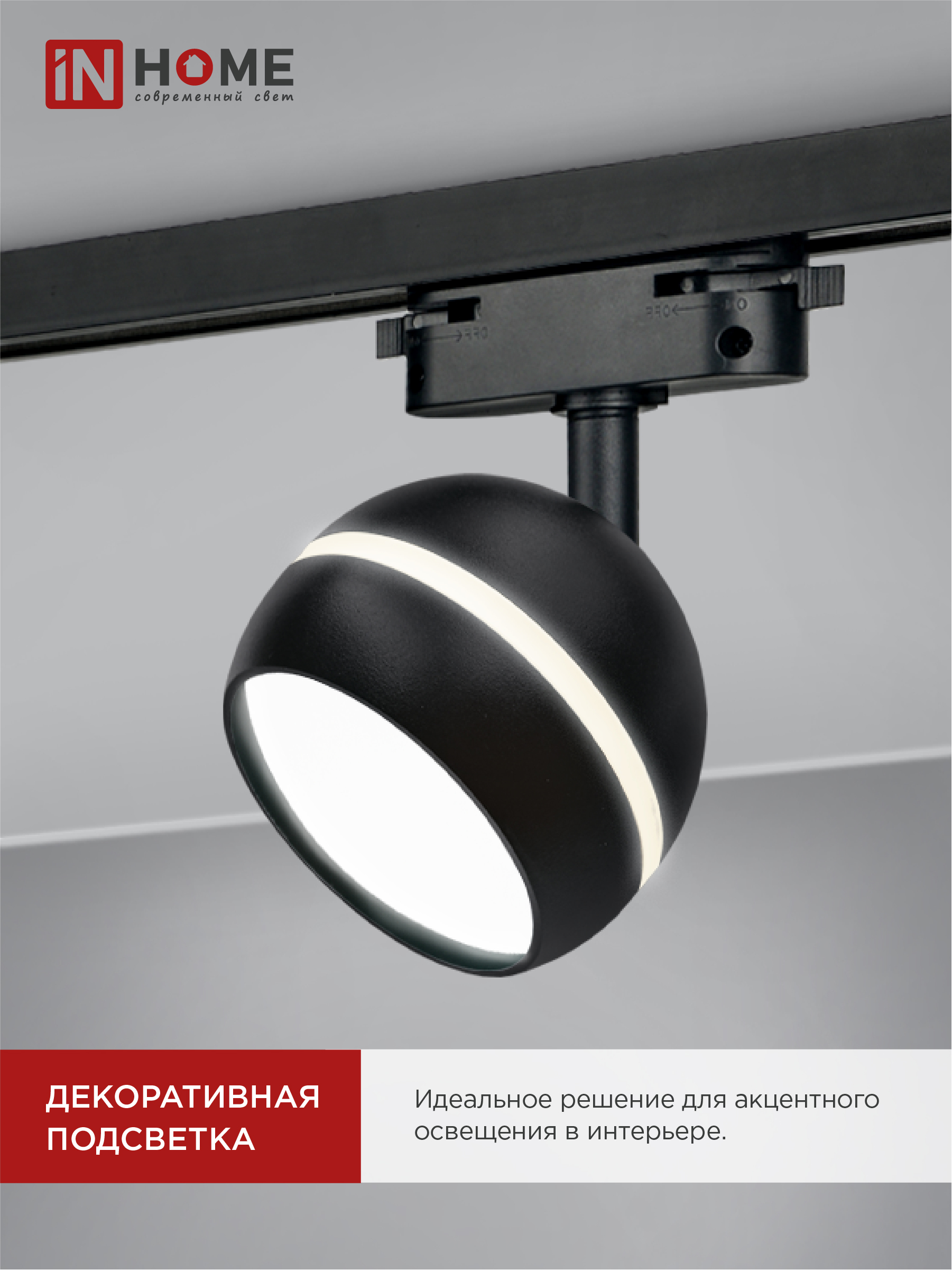 Светильник трековый TR-GX53-TL 52RB под лампу GX53 с подсветкой черный IN HOME в Хабаровске