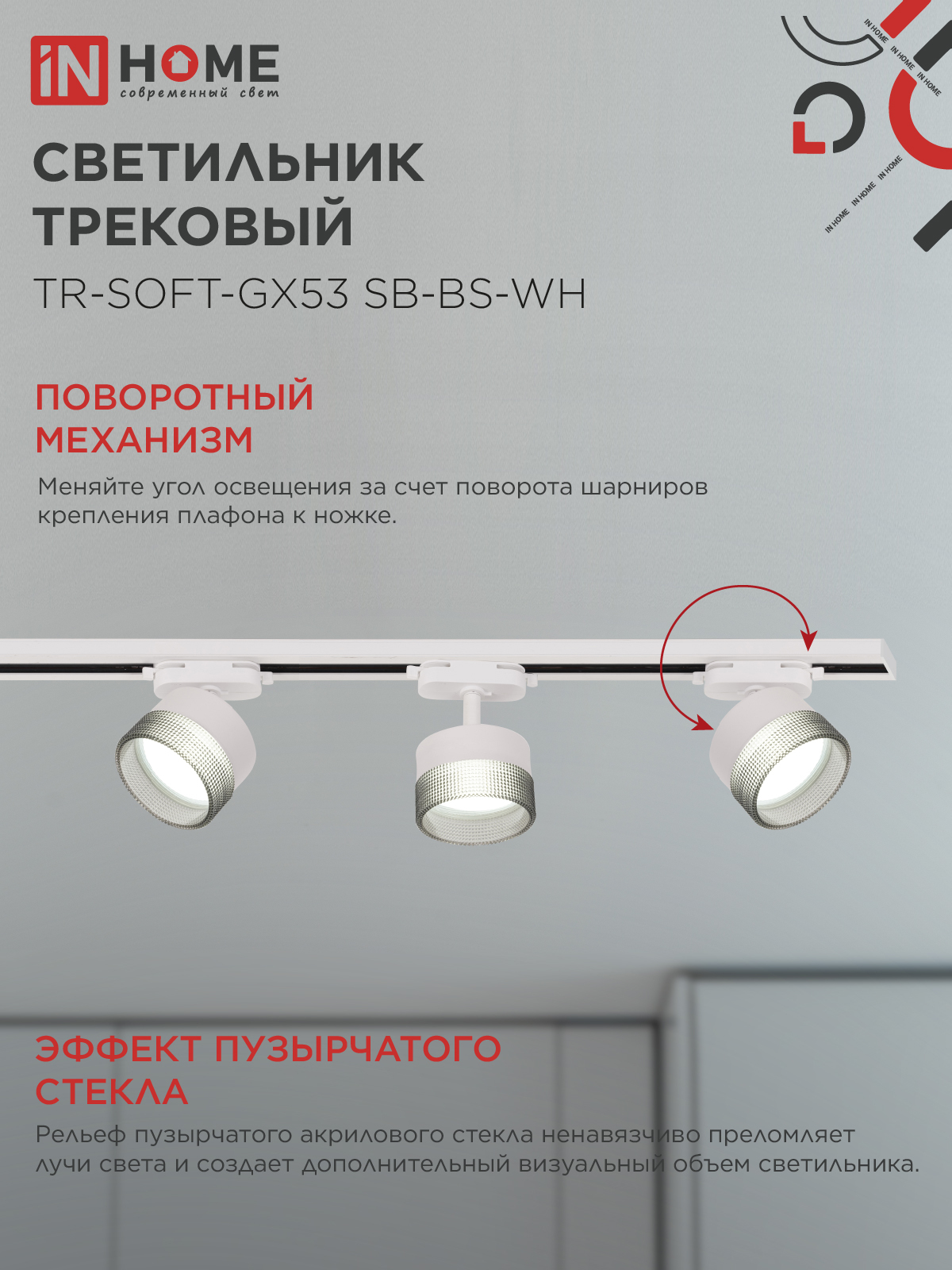 Светильник трековый TR-SOFT-GX53 SB-BS-WH под GX53 дымчатый плафон, белый IN HOME в Хабаровске