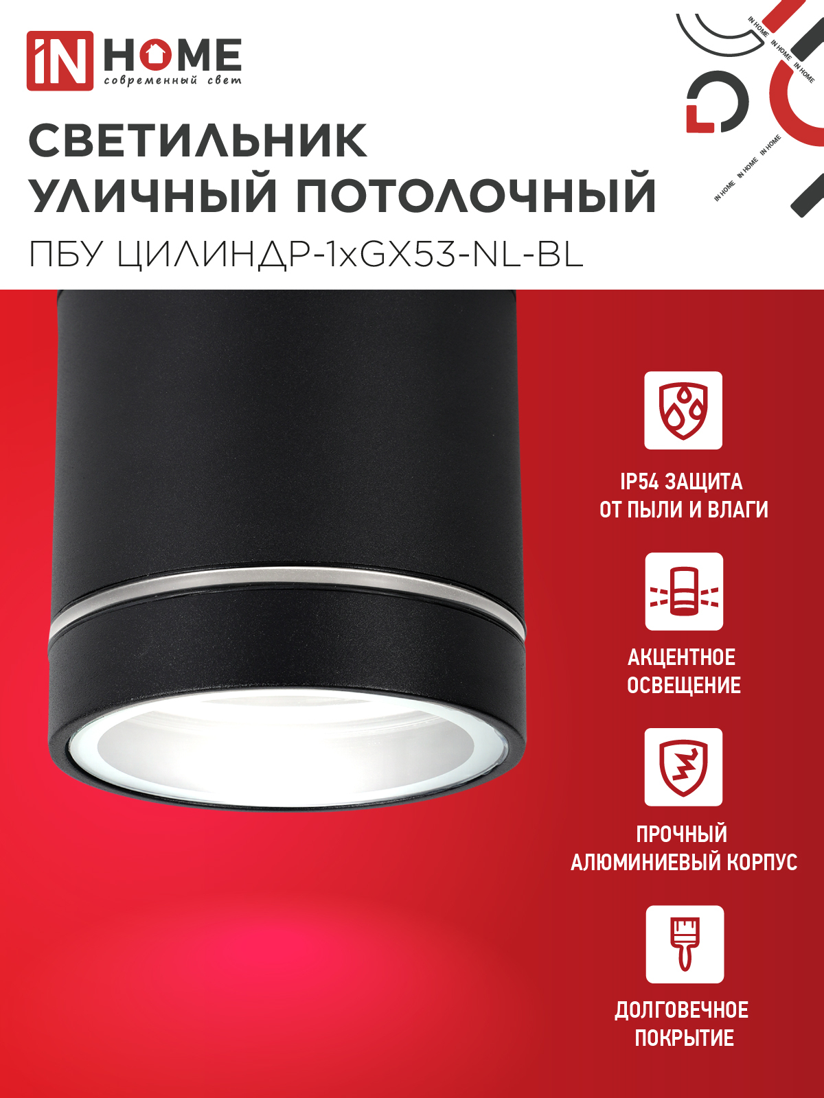 Светильник уличный потолочный ПБУ ЦИЛИНДР-1xGX53-NL-BL с подсветкой алюминиевый черный IP54 IN HOME в Хабаровске