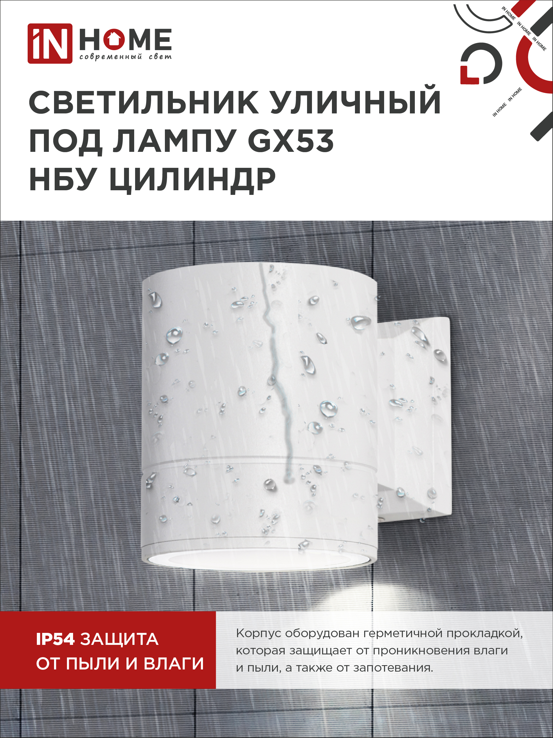 Светильник уличный настенный односторонний НБУ ЦИЛИНДР-1xGX53-WH алюминиевый белый IP54 IN HOME в Хабаровске