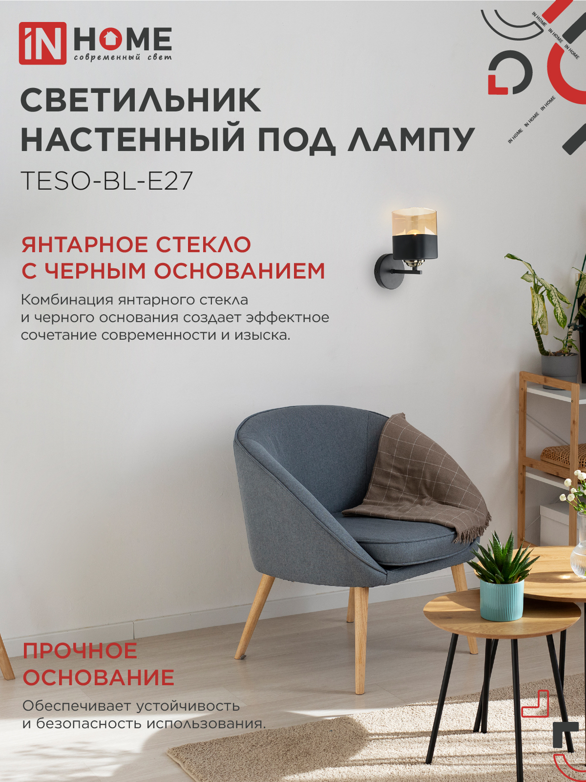 Светильник настенный под лампу AURA TESO-BL-E27 1хЕ27 янтарный плафон, черный корпус IN HOME в Хабаровске