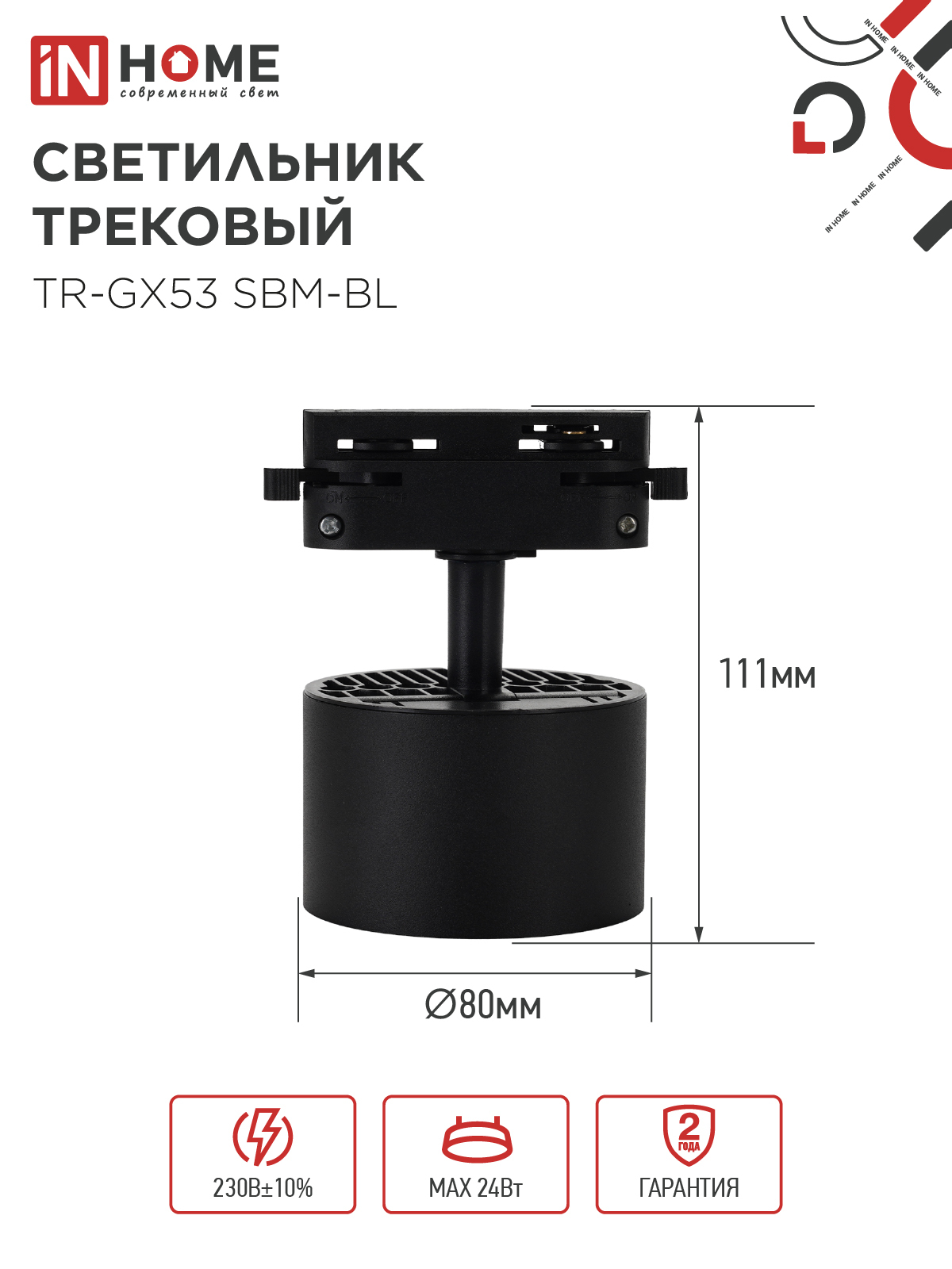 Светильник трековый TR-GX53 SBM-BL черный IN HOME в Хабаровске