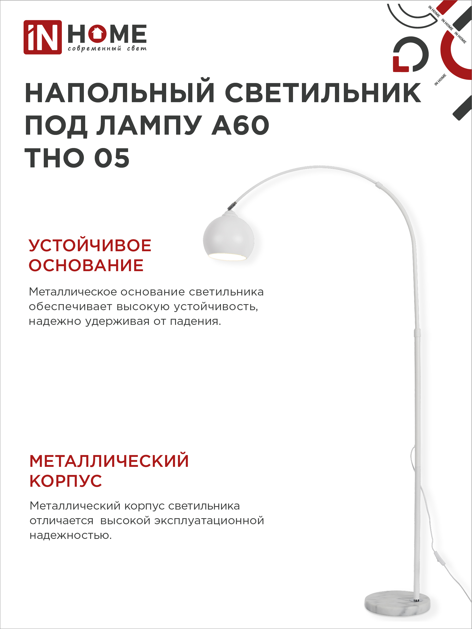 Светильник напольный под лампу ТНО 05-Е27Б 230В белый плафон, белый корпус IN HOME в Хабаровске