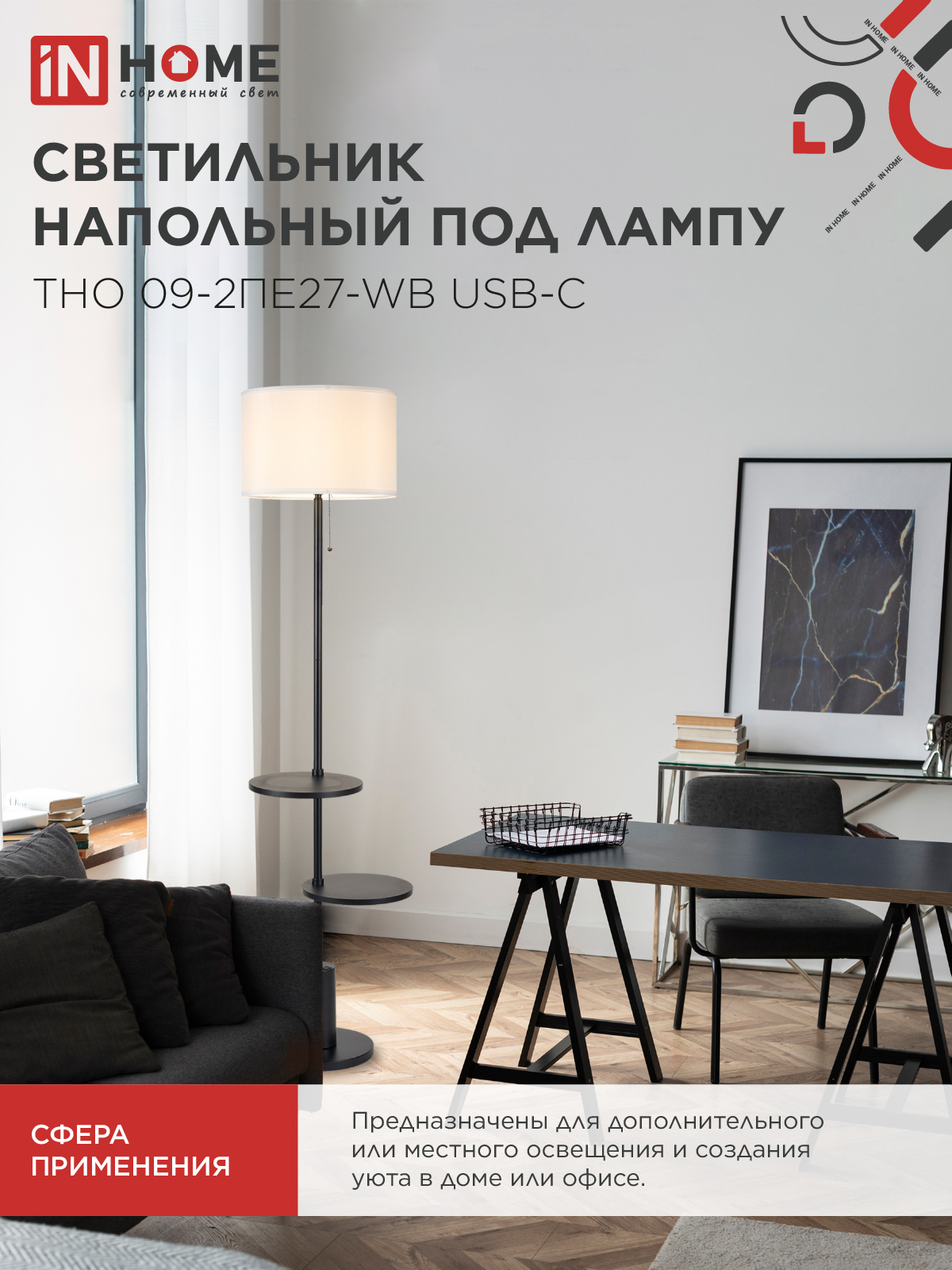 Светильник напольный под лампу ТНО 09-2ПЕ27-WB USB-C две полки, белый абажур, черное основание IN HOME в Хабаровске