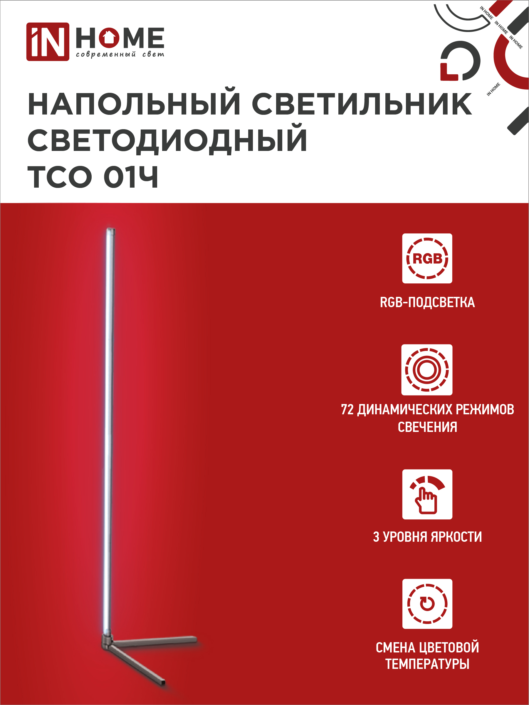 Светильник напольный светодиодный ТСО 01Ч 12Вт RGB, с пультом ДУ, с адаптером ЧЕРНЫЙ IN HOME в Хабаровске