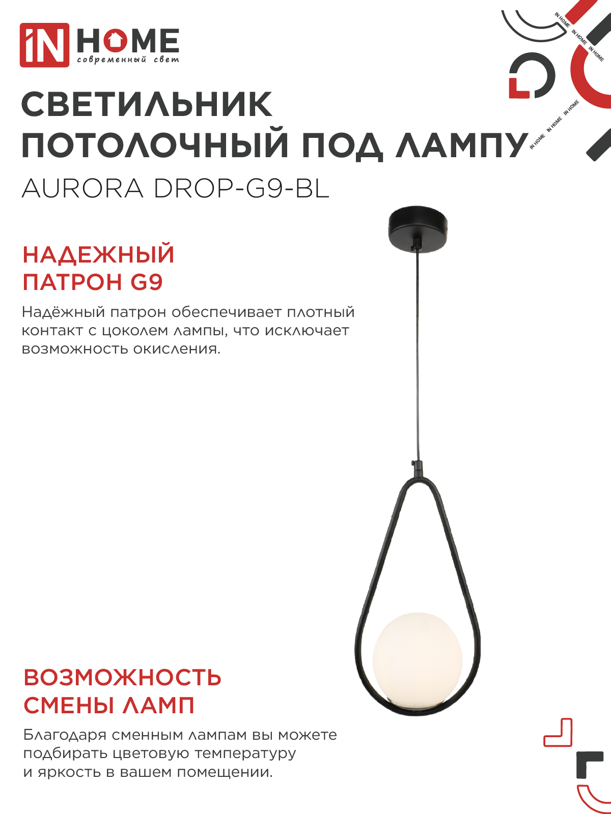 Светильник подвесной под лампу AURORA DROP-G9-BL 1хG9 матовый плафон, черный корпус IN HOME в Хабаровске