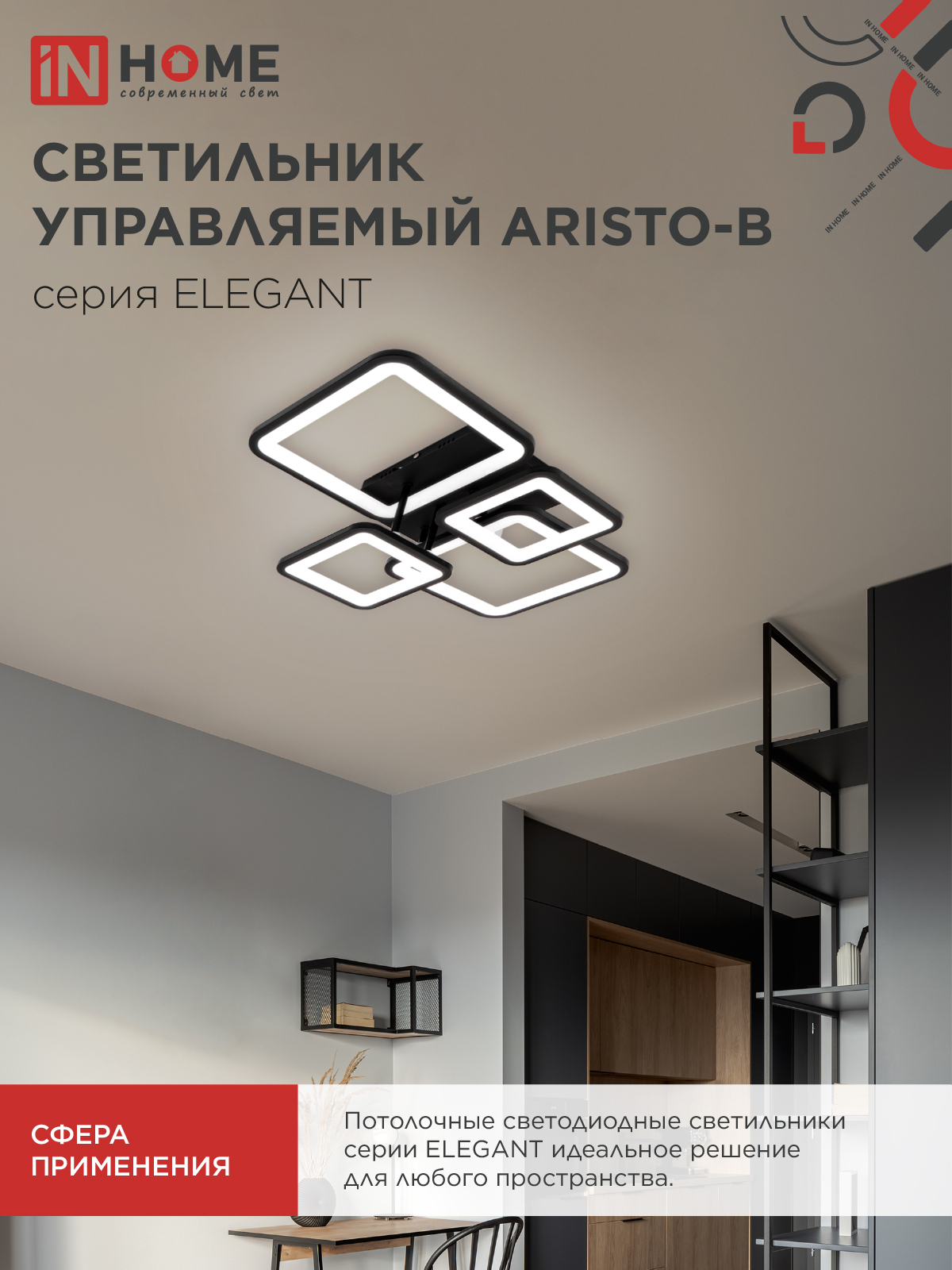 Светильник светодиодный ELEGANT ARISTO-B 90Вт 230В 3000-6500K 535х370х150мм пульт ДУ черный IN HOME в Хабаровске