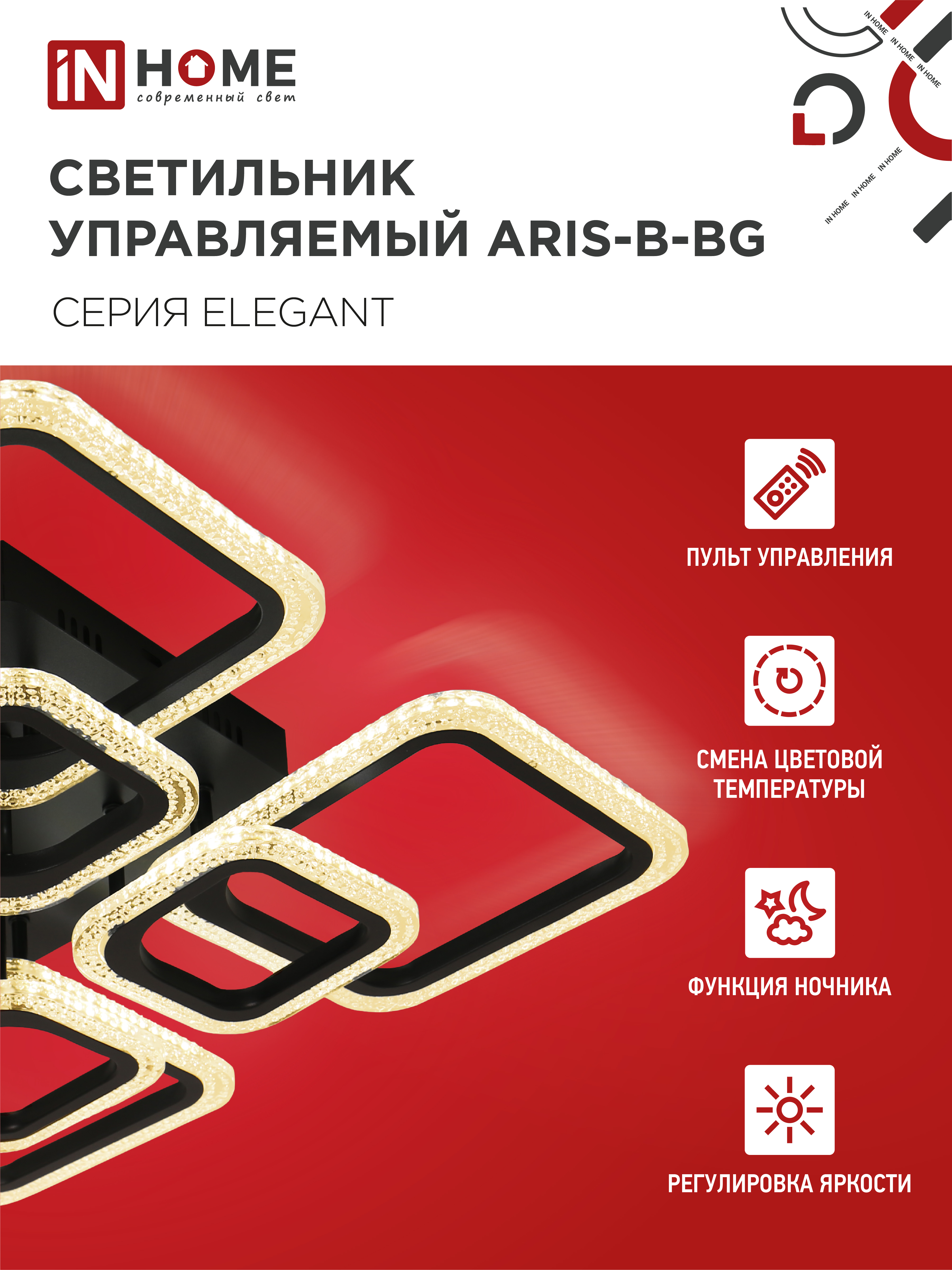 Светильник светодиодный ELEGANT ARIS-B-BG 120Вт 230В 3000-6500K 8400Лм 585х585х115мм пульт ДУ черный IN HOME в Хабаровске