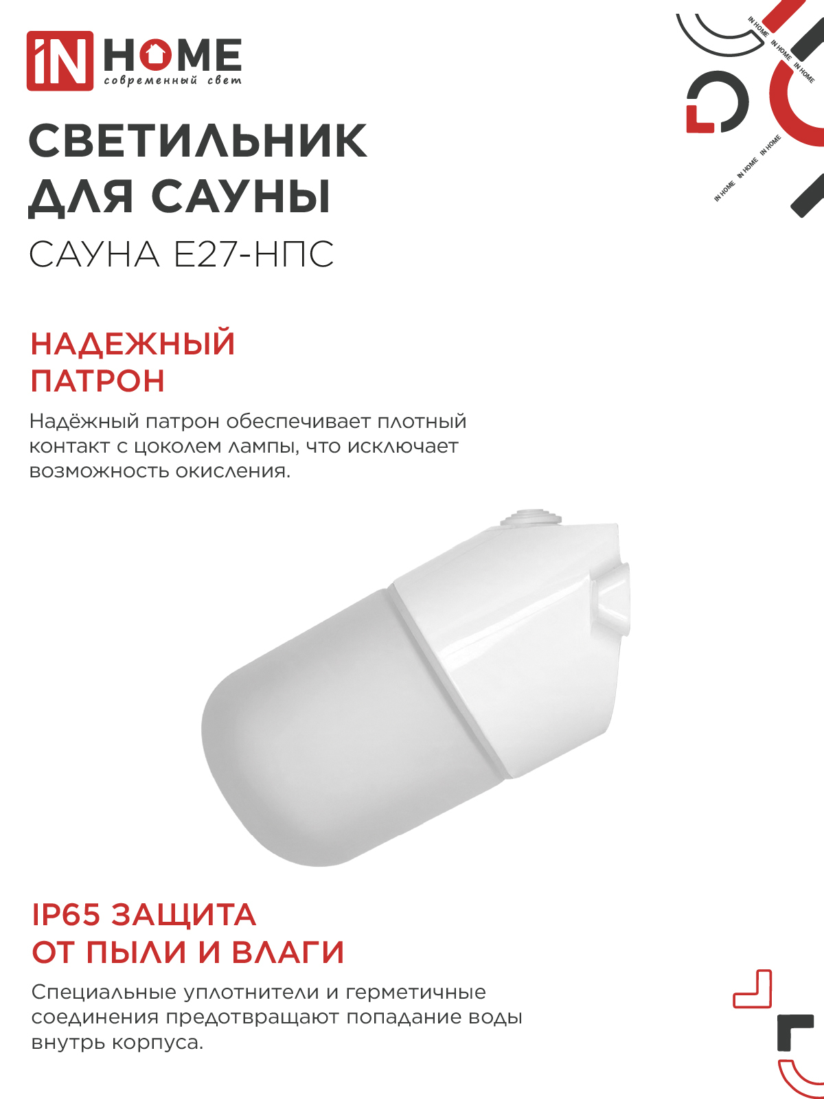 Светильник для сауны наклонный САУНА E27-НПС пластик, стекло IP65 101x160мм белый IN HOME в Хабаровске