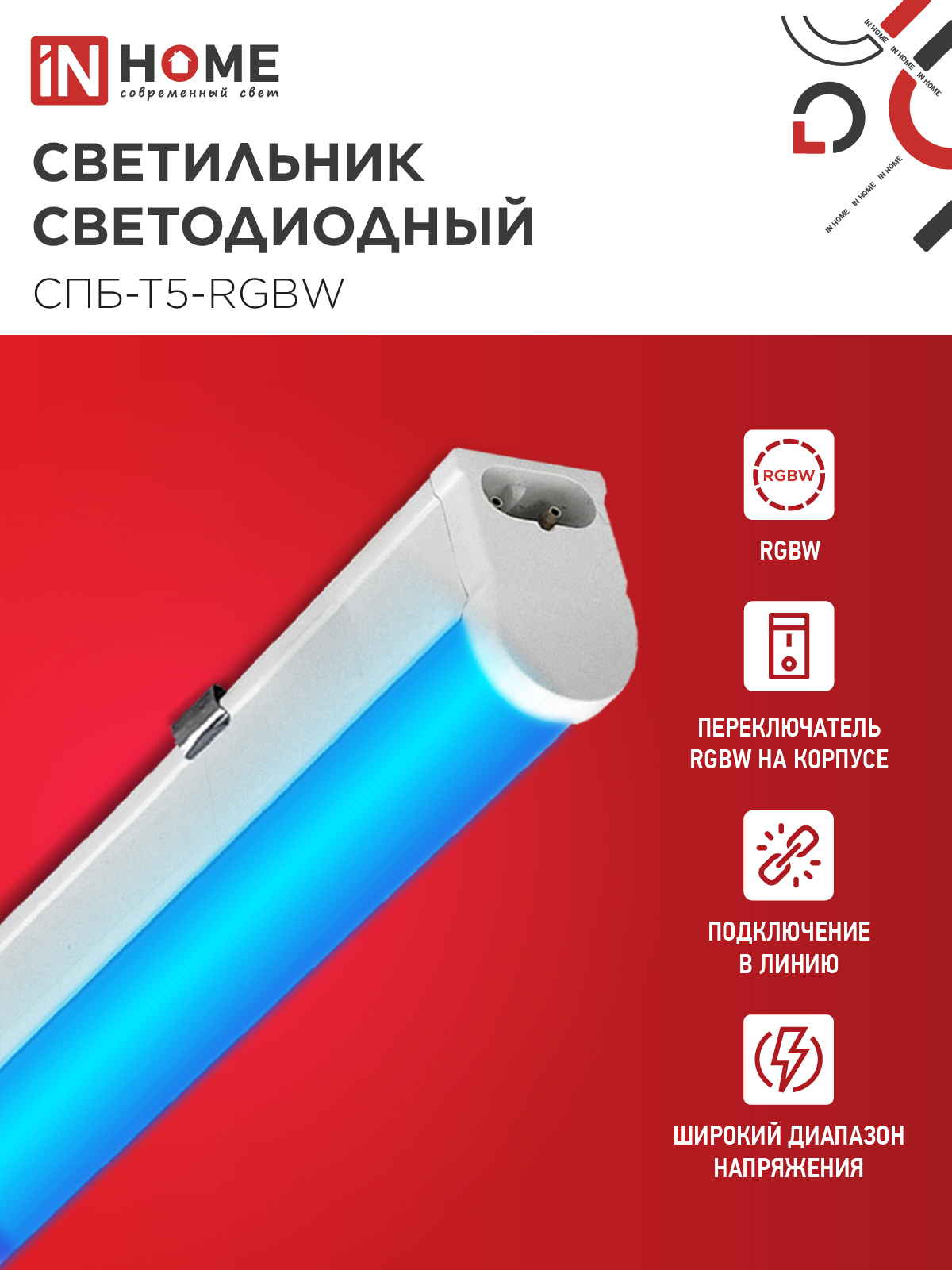 Светильник светодиодный СПБ-Т5-RGBW 15Вт 230B red-green-blue-4000К 1200мм IN HOME в Хабаровске
