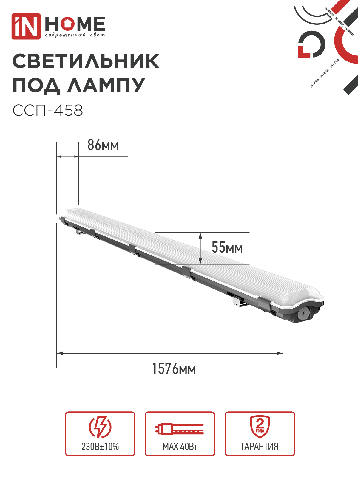 Светильник герметичный под светодиодную лампу ССП-458 2xLED-Т8-1500 G13 IP65 1576х86х55мм IN HOME в Хабаровске