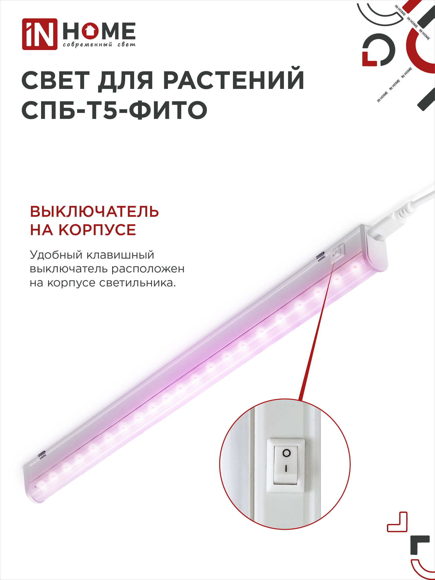 Светильник светодиодный СПБ-Т5 STD-ФИТО красно-синий спектр 15Вт 900мм IN HOME в Хабаровске