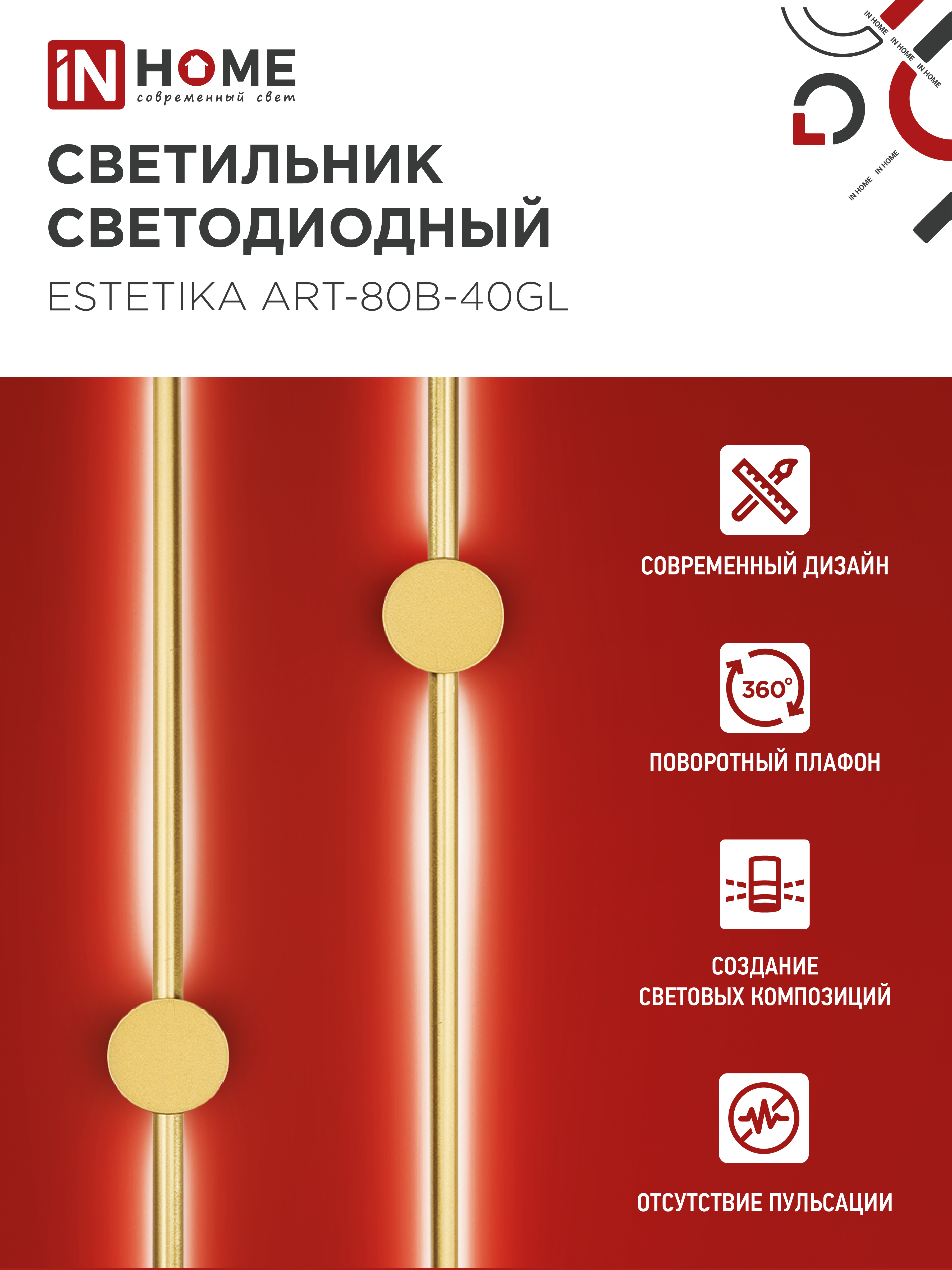 Светильник светодиодный ESTETIKA ART-80B-40GL 15Вт 230В 4000K 1050Лм 800х60x98 золото IN HOME в Хабаровске