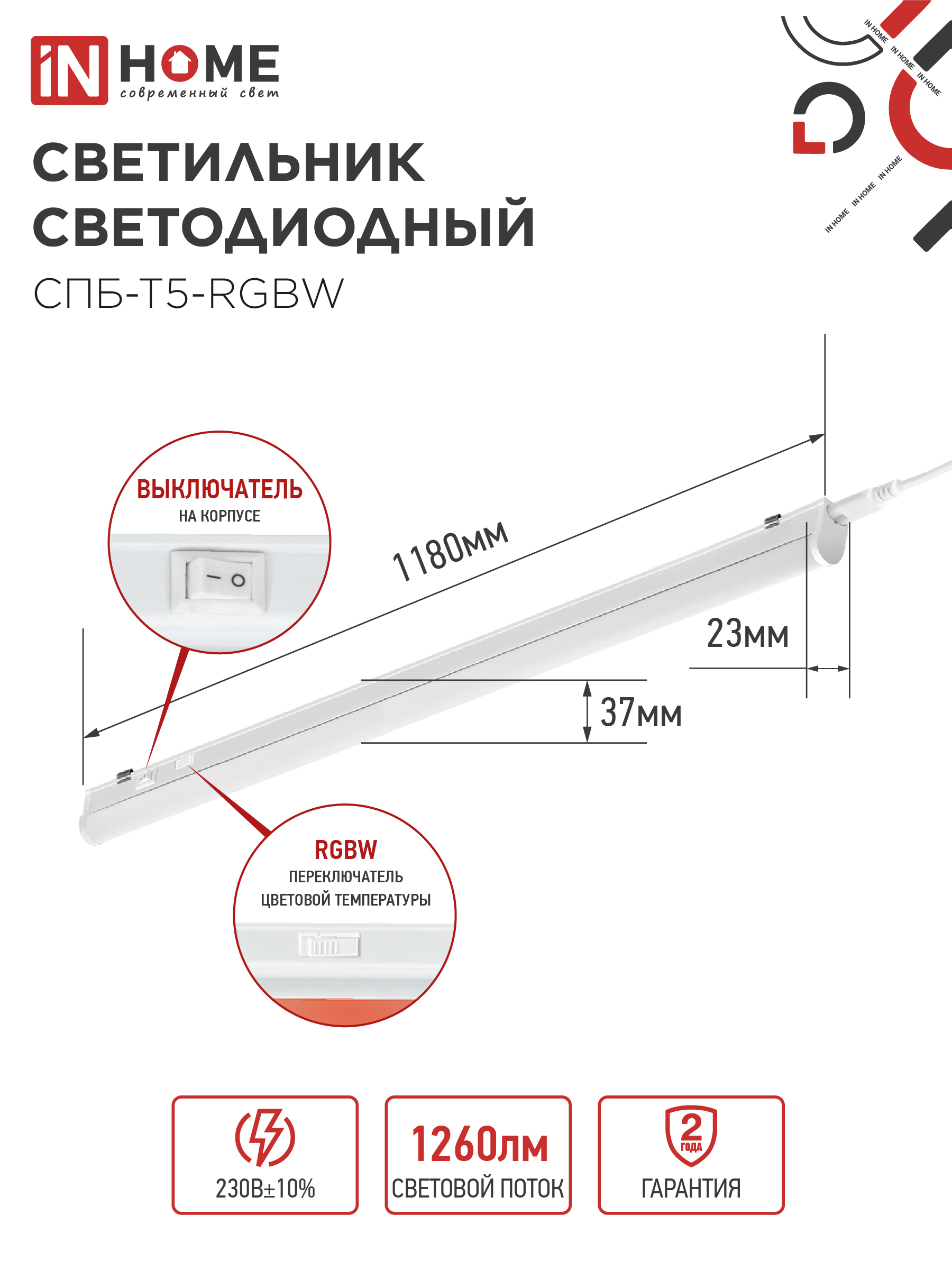 Светильник светодиодный СПБ-Т5-RGBW 15Вт 230B red-green-blue-4000К 1200мм IN HOME в Хабаровске